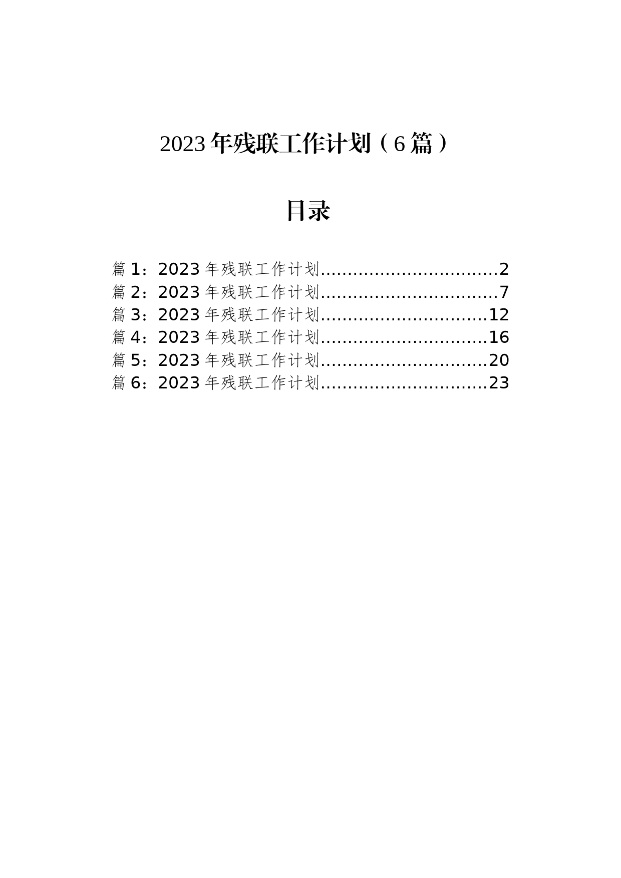 2023年残联工作计划（6篇）_第1页