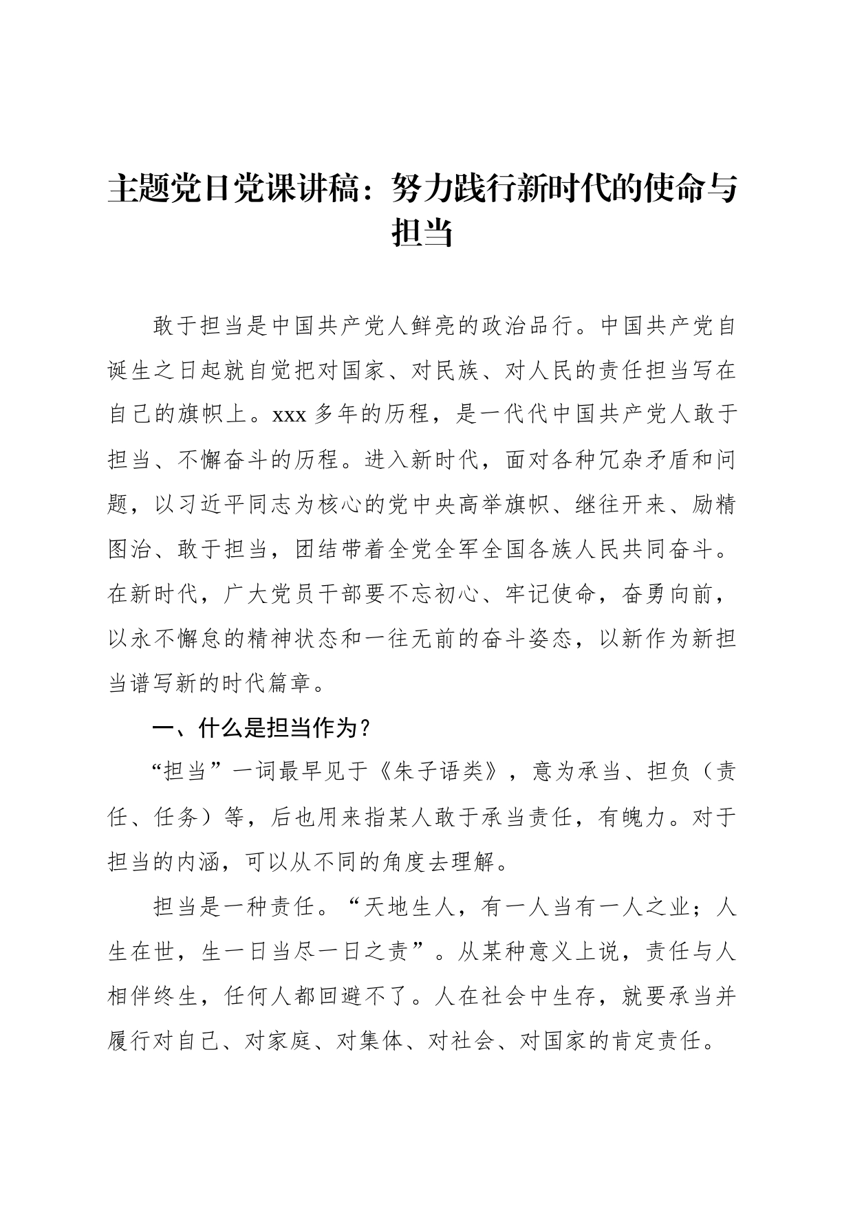 主题党日党课讲稿：努力践行新时代的使命与担当_第1页