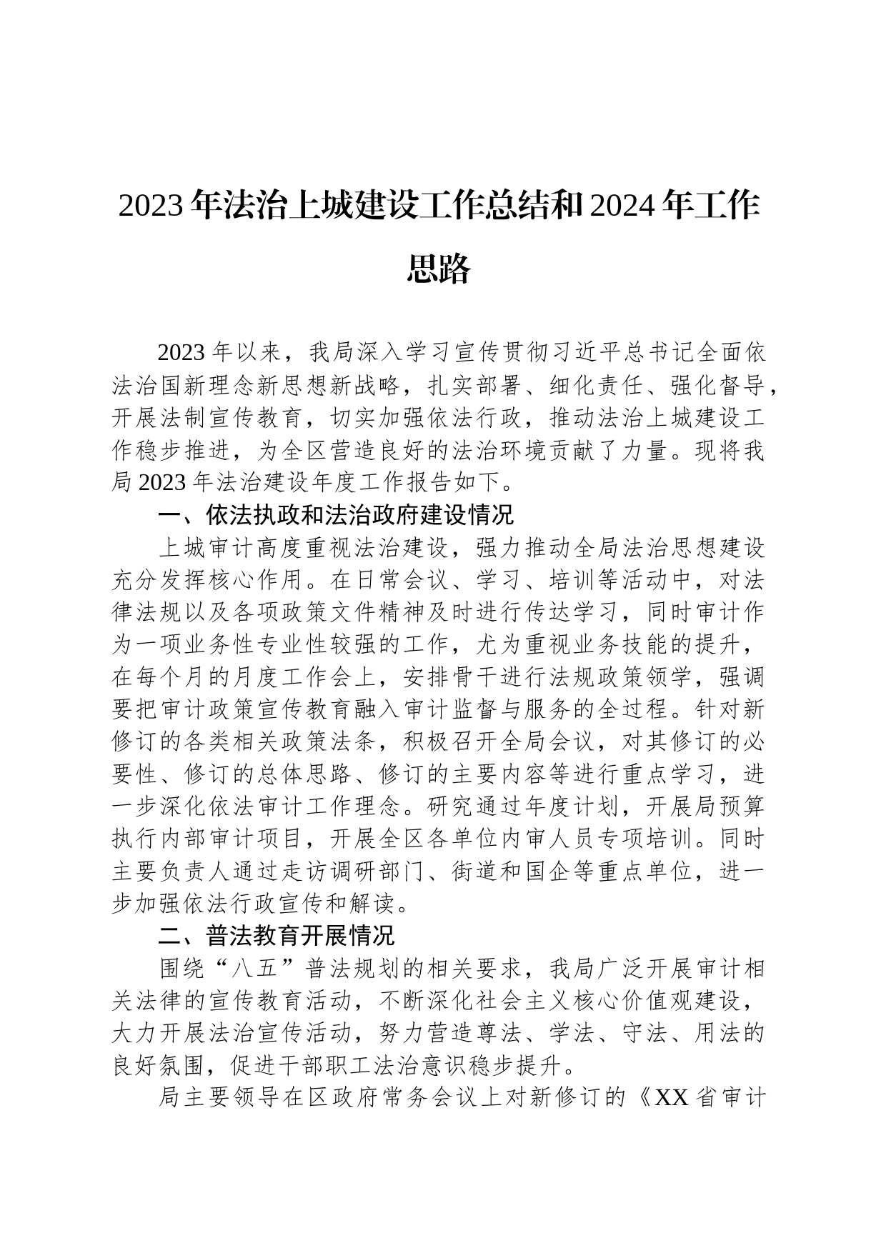 2023年法治上城建设工作总结和2024年工作思路(20231223)_第1页