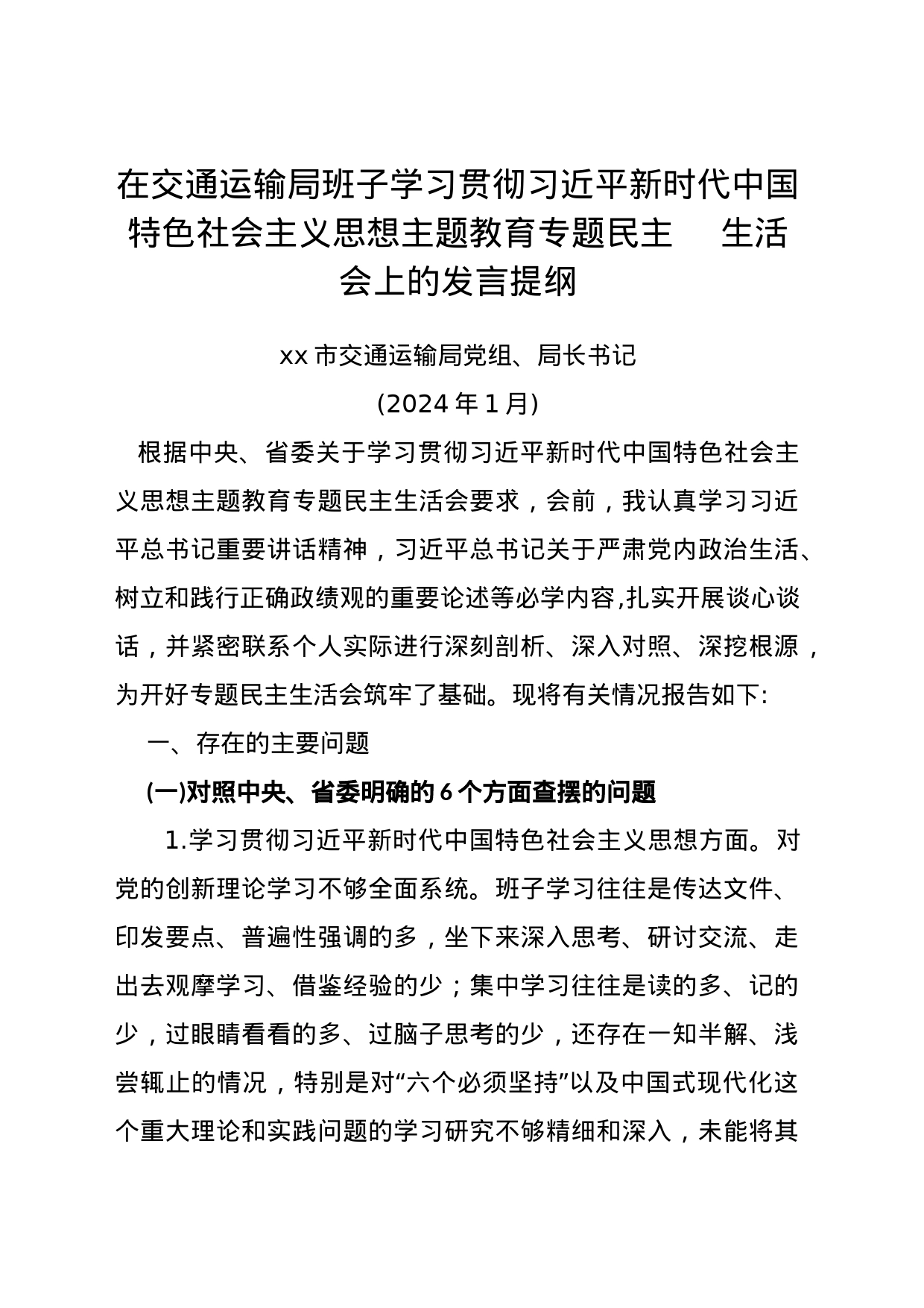 交通运输局党组、局长书记主题教育专题民主生活会个人发言提纲_第1页
