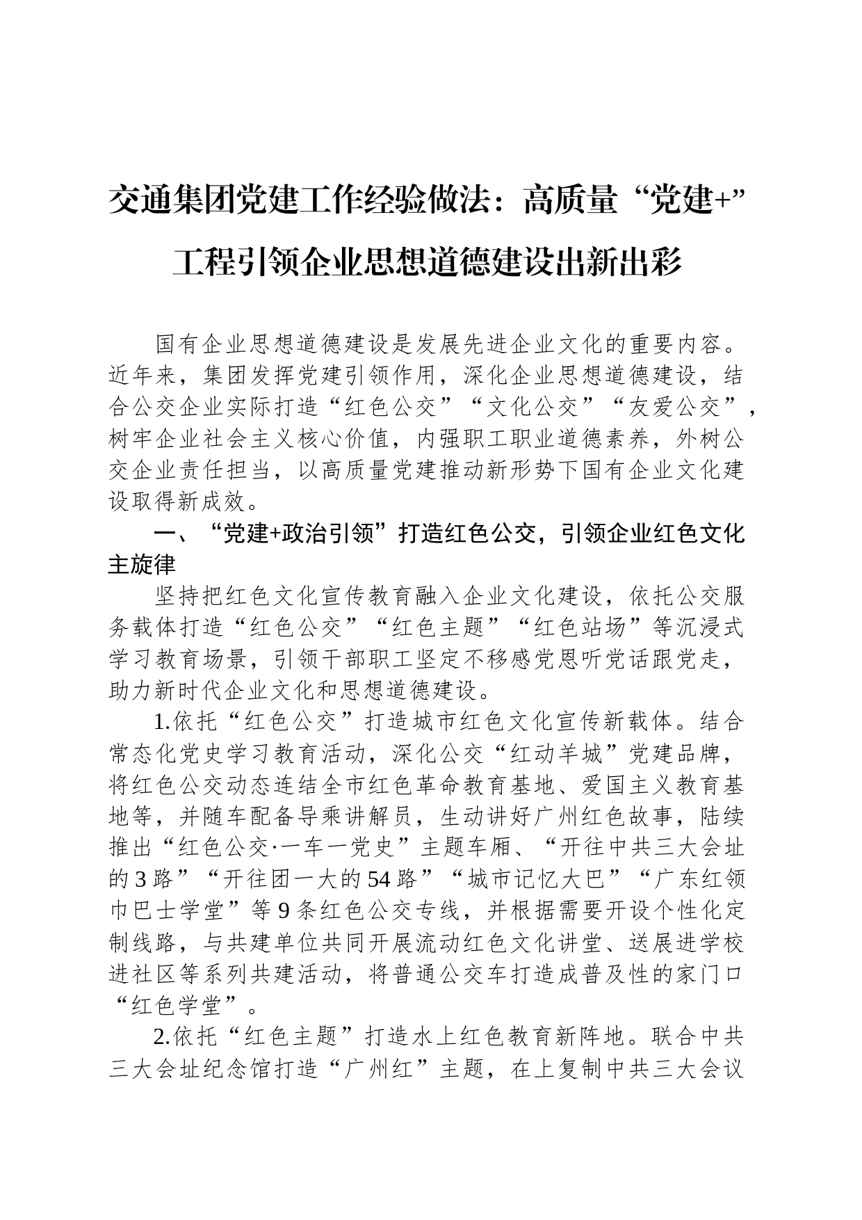 交通集团党建工作经验做法：高质量“党建 ”工程引领企业思想道德建设出新出彩_第1页