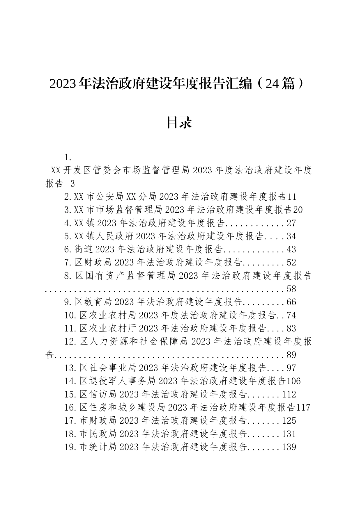 2023年法治政府建设年度报告汇编（24篇）_第1页