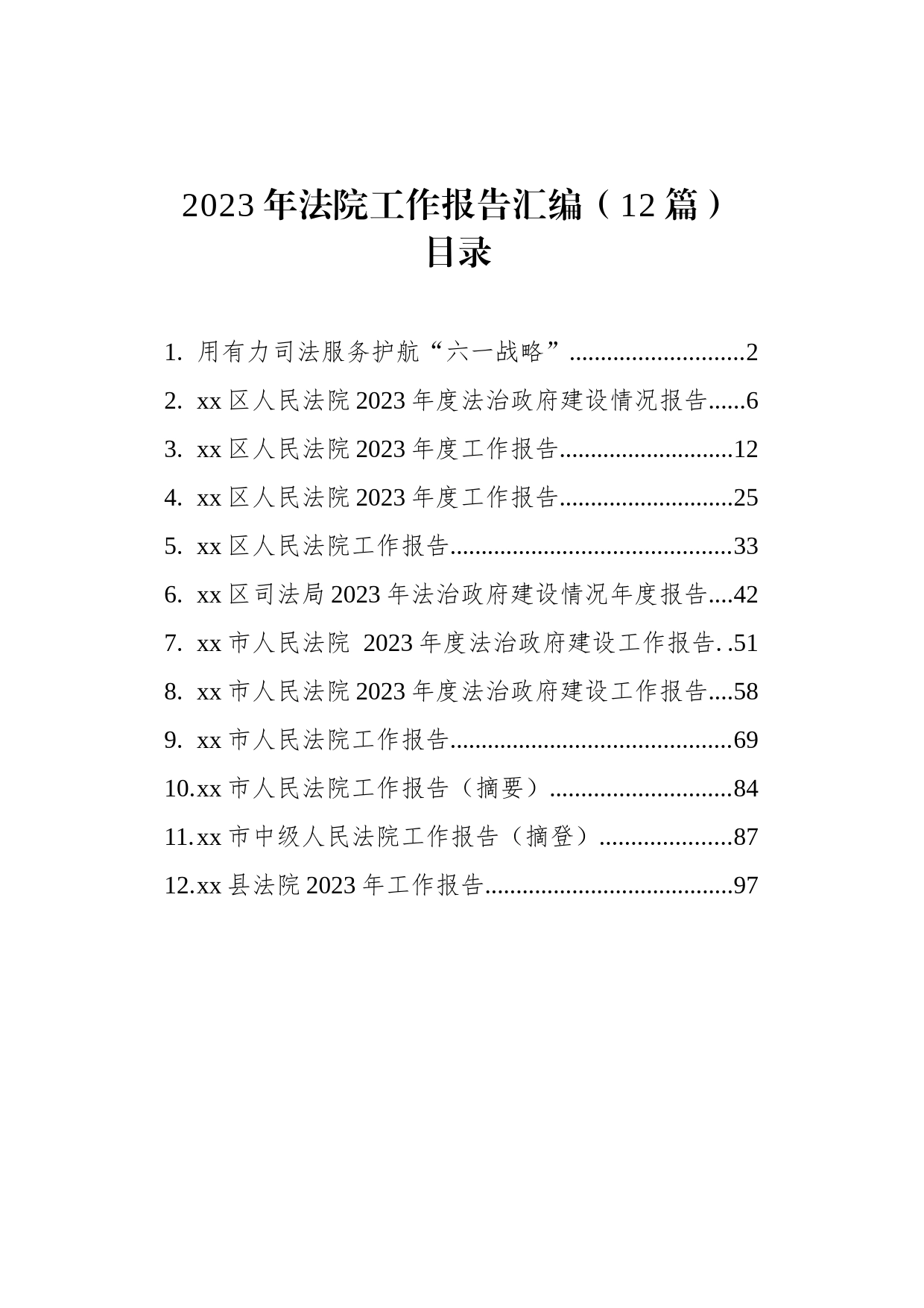 2023年法院工作报告汇编（12篇）_第1页