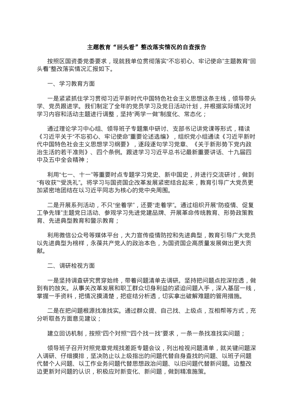 主题教育“回头看”整改落实情况的自查报告(1)_第1页