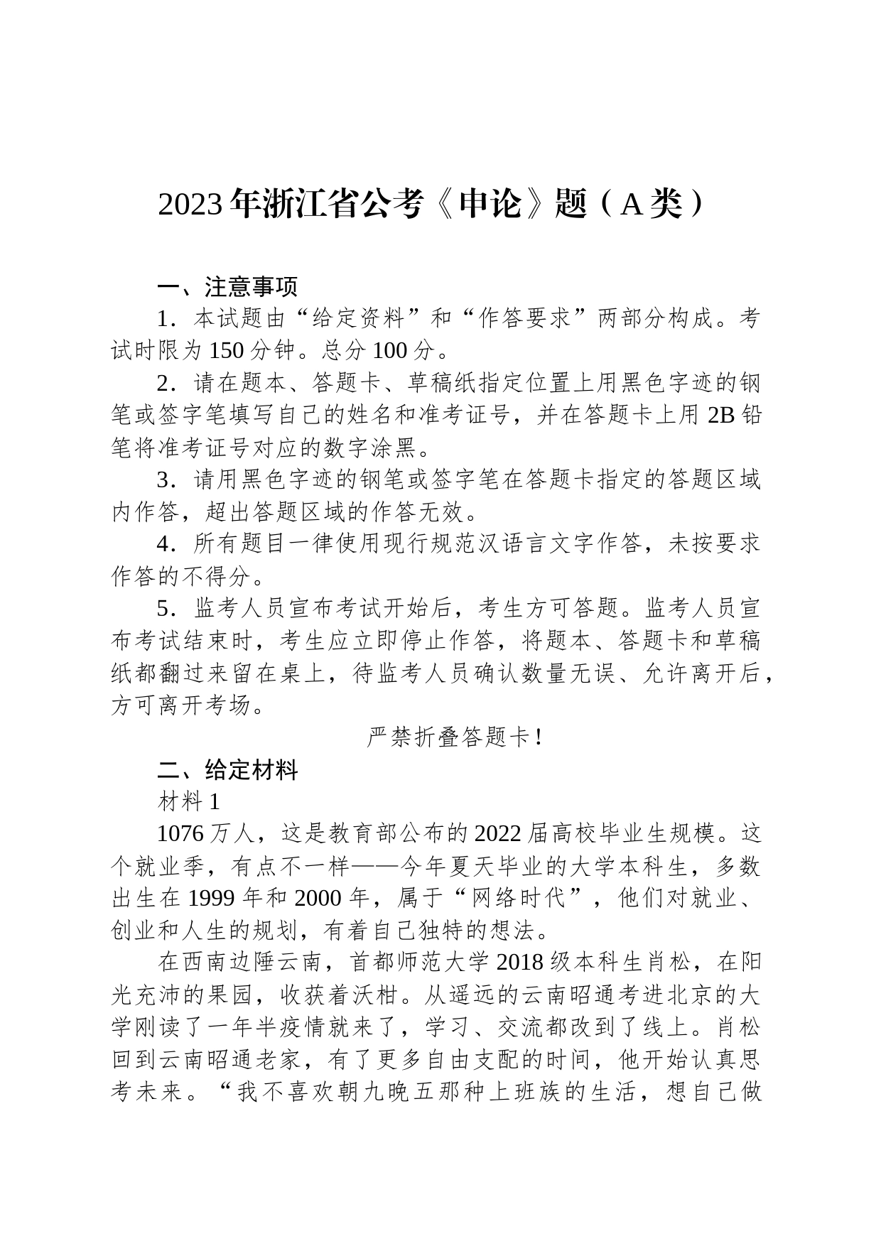 2023年浙江省公考《申论》题（A类）_第1页