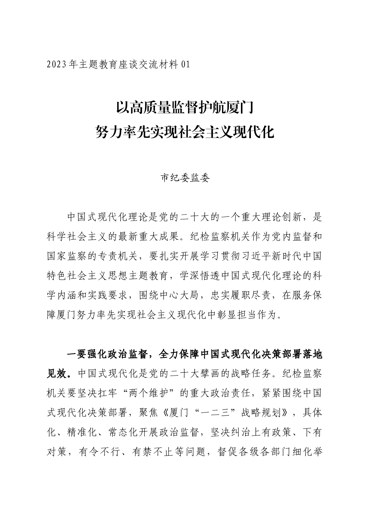 主题教育∣座谈交流：2023年主题教育座谈交流材料01（市纪委监委）_第1页