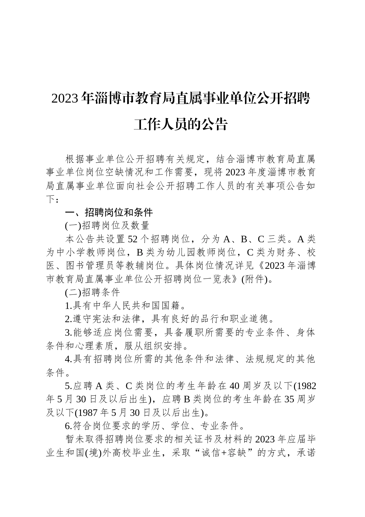 2023年淄博市教育局直属事业单位公开招聘工作人员的公告_第1页