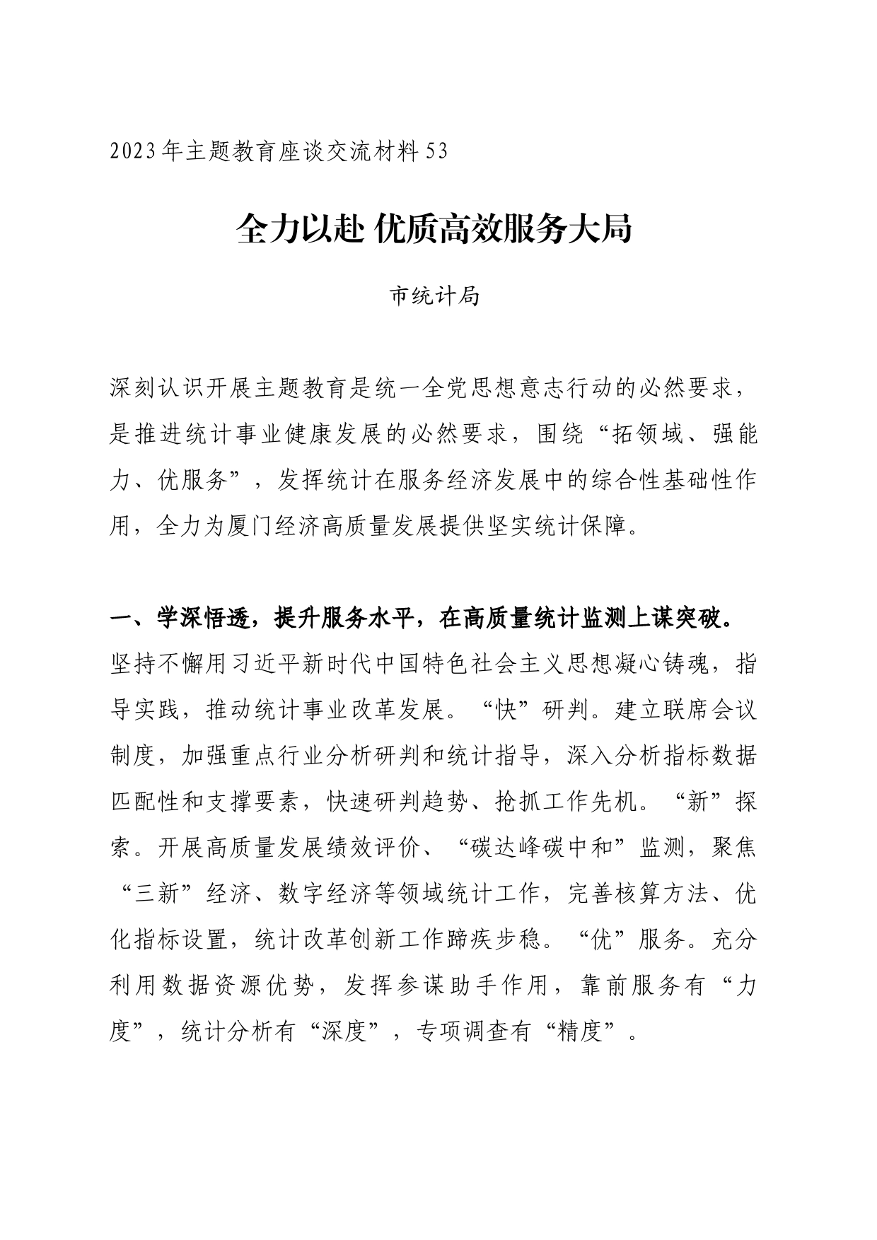 主题教育∣座谈交流：2023年主题教育座谈交流材料53（市统计局）_第1页