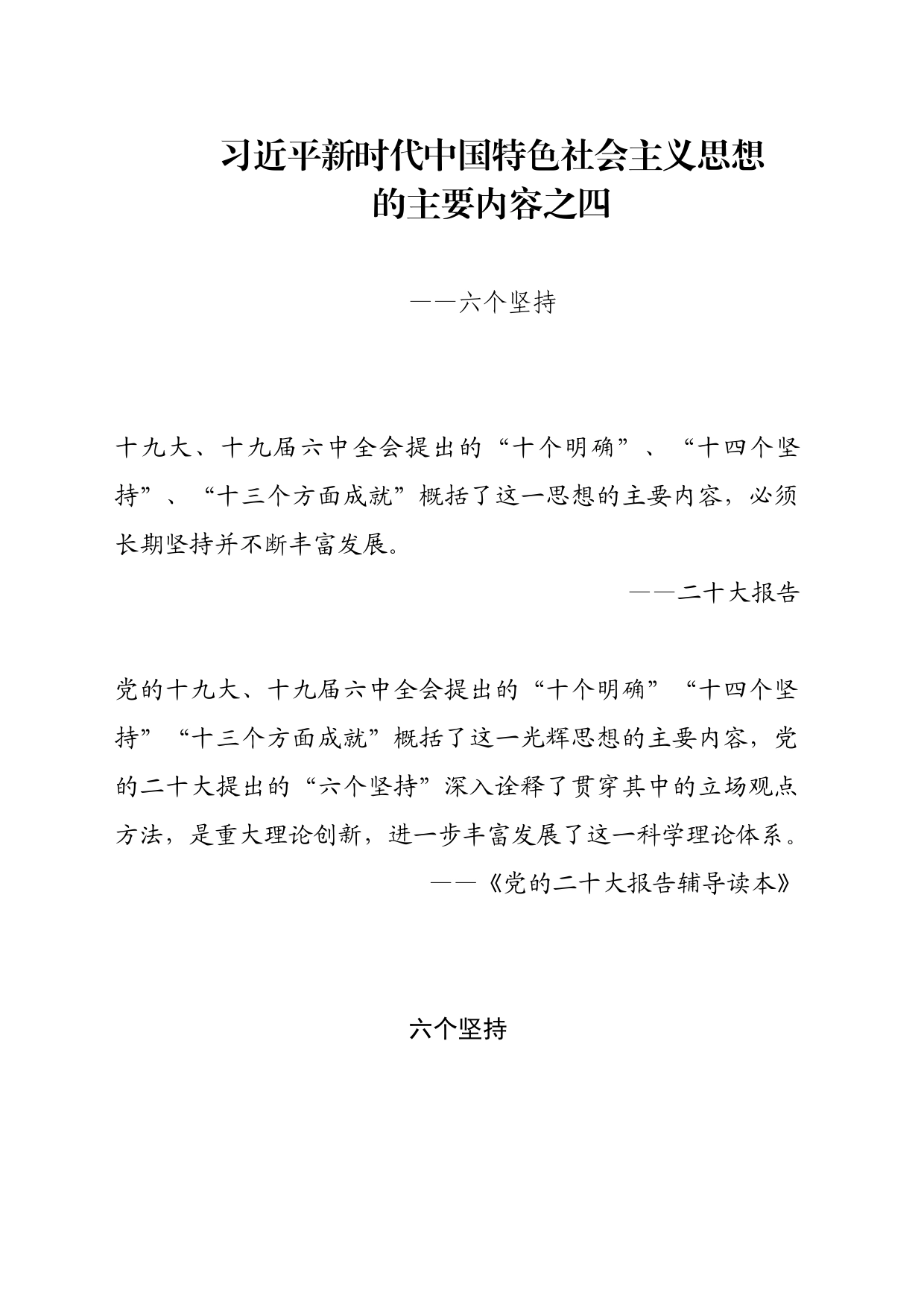 主题教育∣顶层文件：05习近平新时代中国特色社会主义思想的主要内容之四：六个坚持_第1页