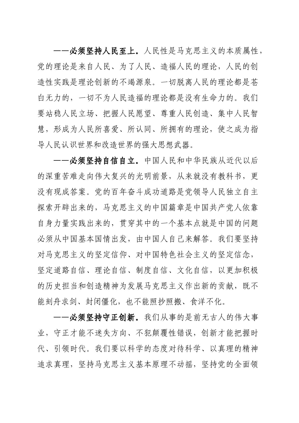 主题教育∣顶层文件：05习近平新时代中国特色社会主义思想的主要内容之四：六个坚持_第2页