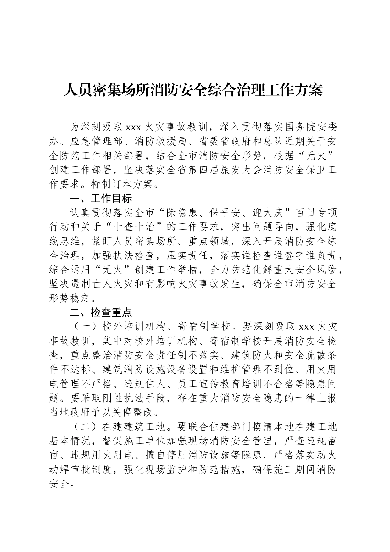 人员密集场所消防安全综合治理工作方案_第1页