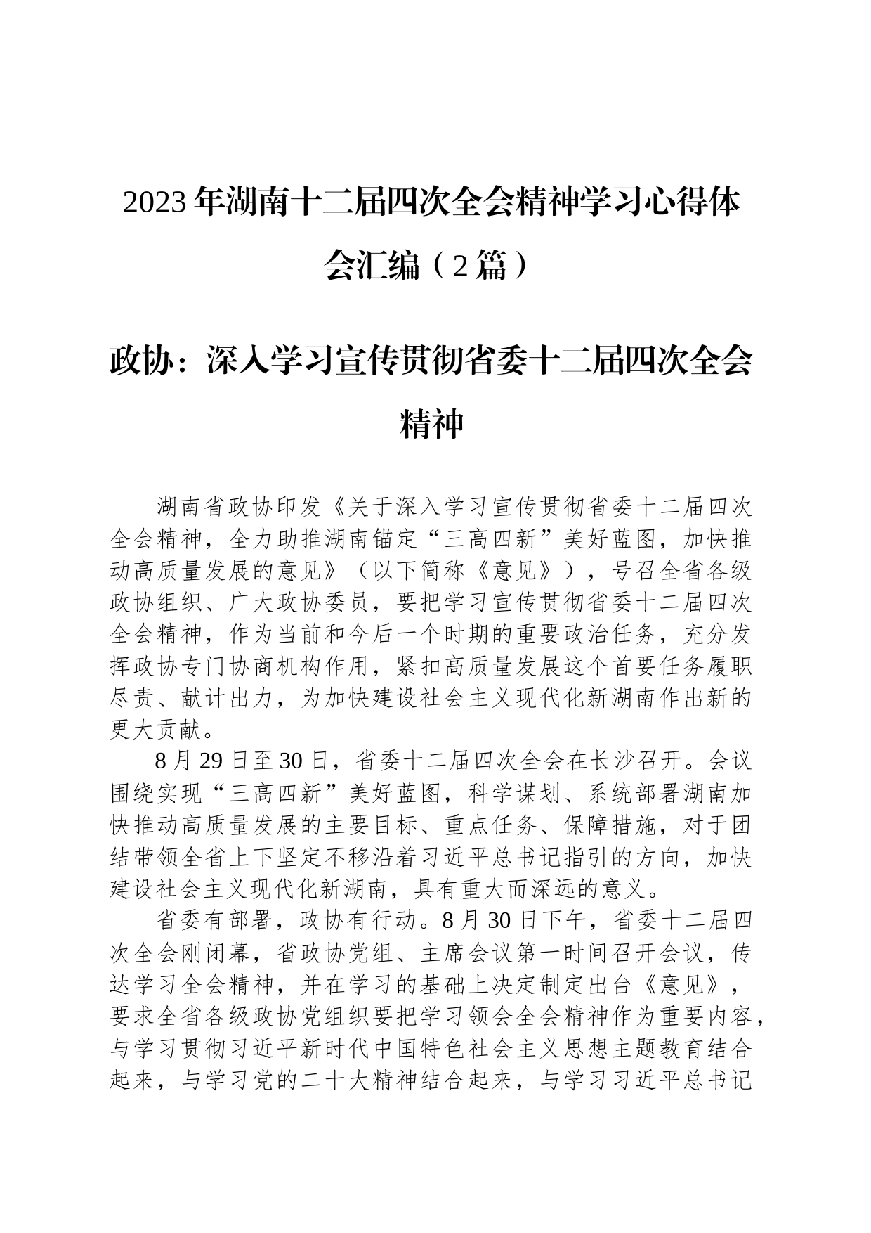 2023年湖南十二届四次全会精神学习心得体会汇编（2篇）_第1页