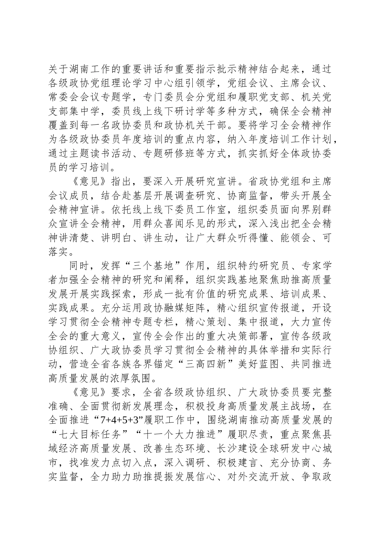 2023年湖南十二届四次全会精神学习心得体会汇编（2篇）_第2页