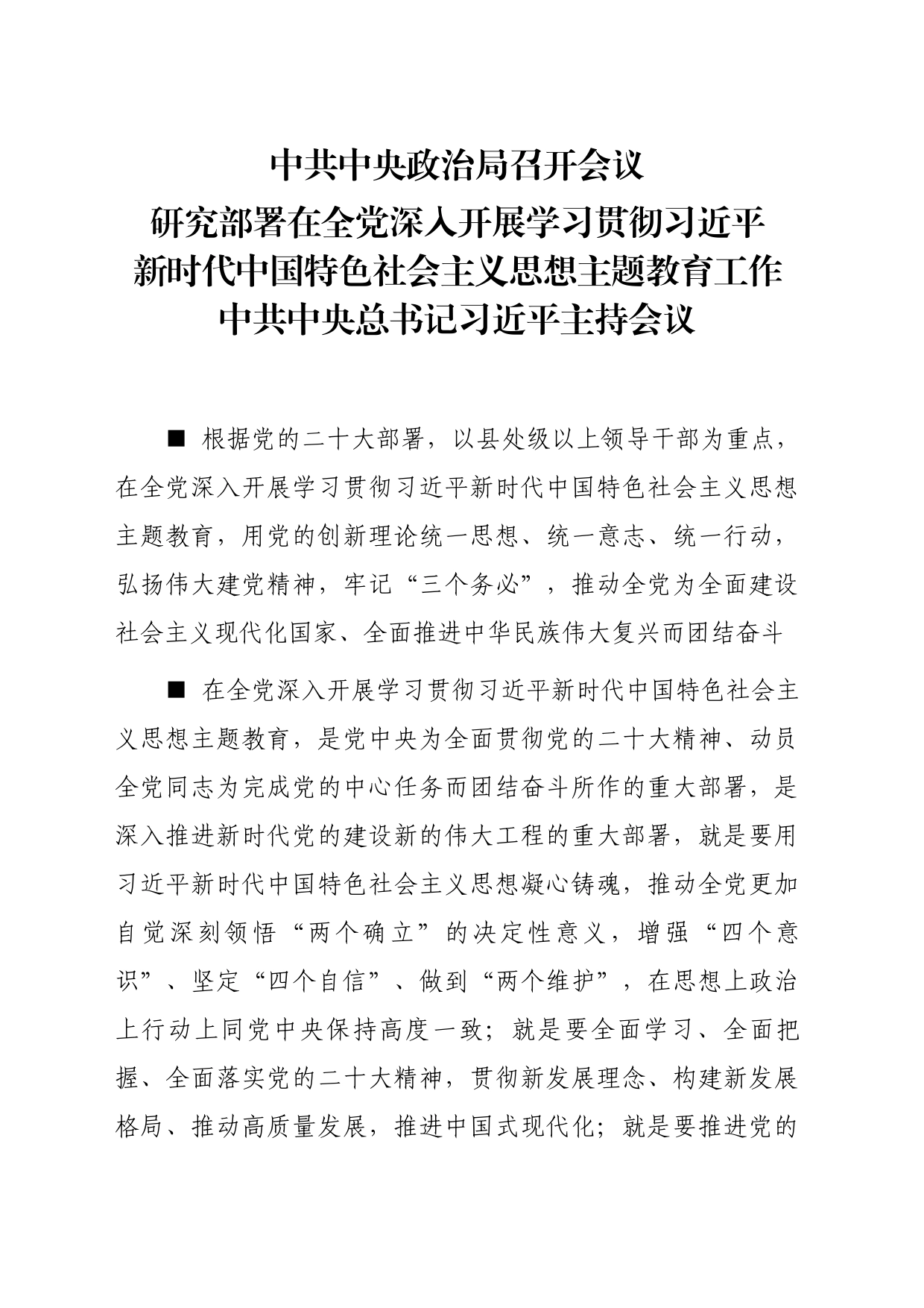 主题教育∣顶层文件：09中央政治局会议精神（研究部署主题教育）_第1页