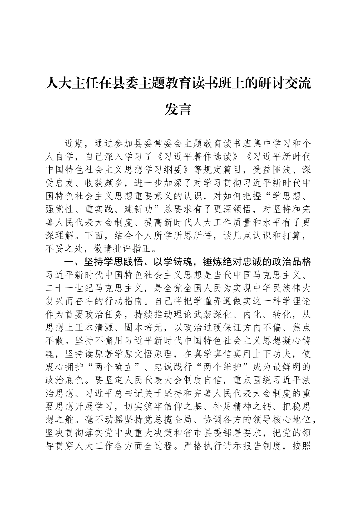 人大主任在县委主题教育读书班上的研讨交流发言_第1页