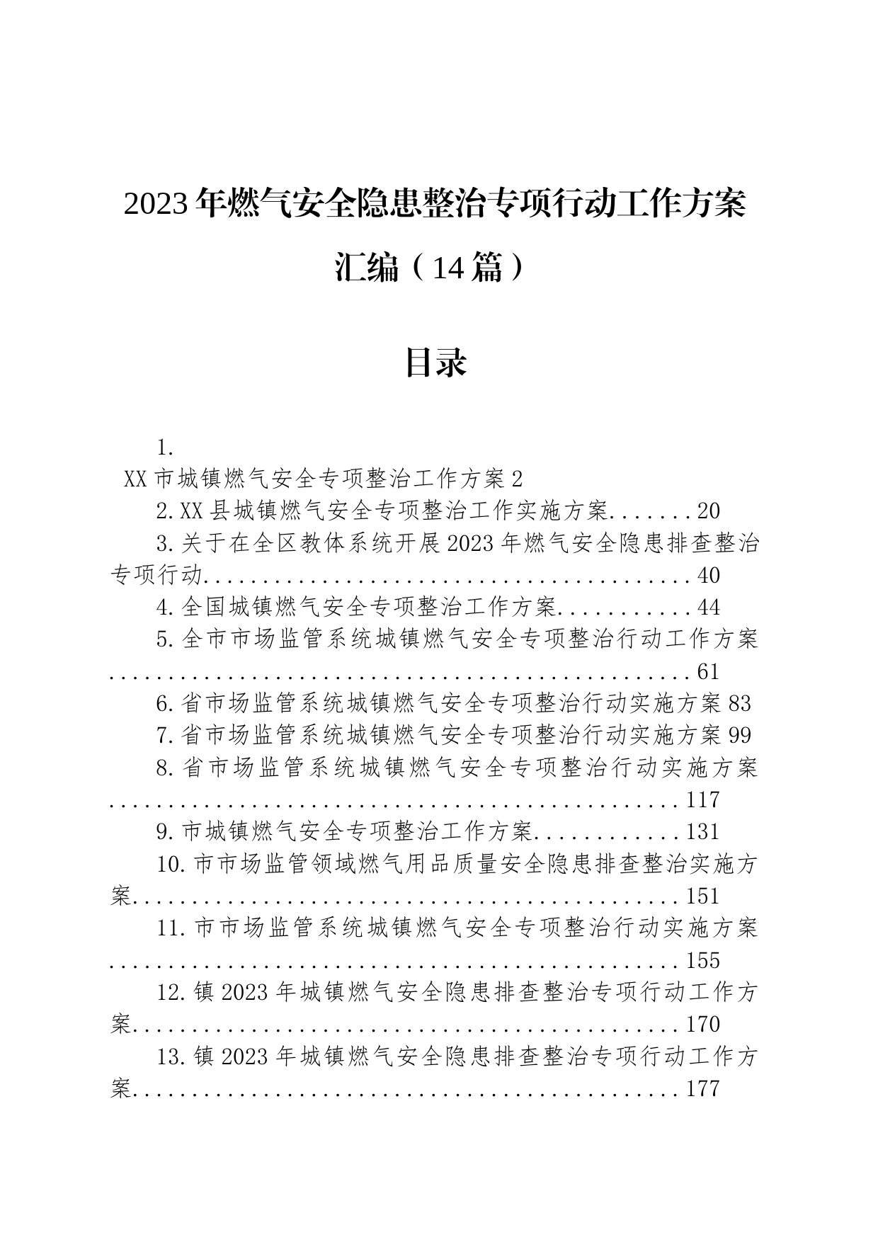 2023年燃气安全隐患整治专项行动工作方案汇编（14篇）_第1页