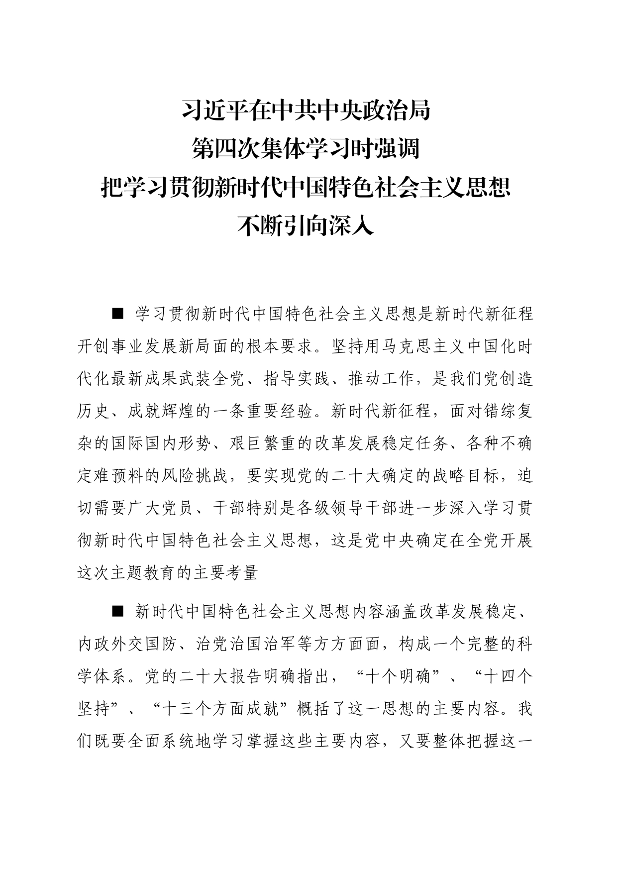 主题教育∣顶层文件：10中央政治局第四次集体学习会精神（给主题教育工作打样）_第1页