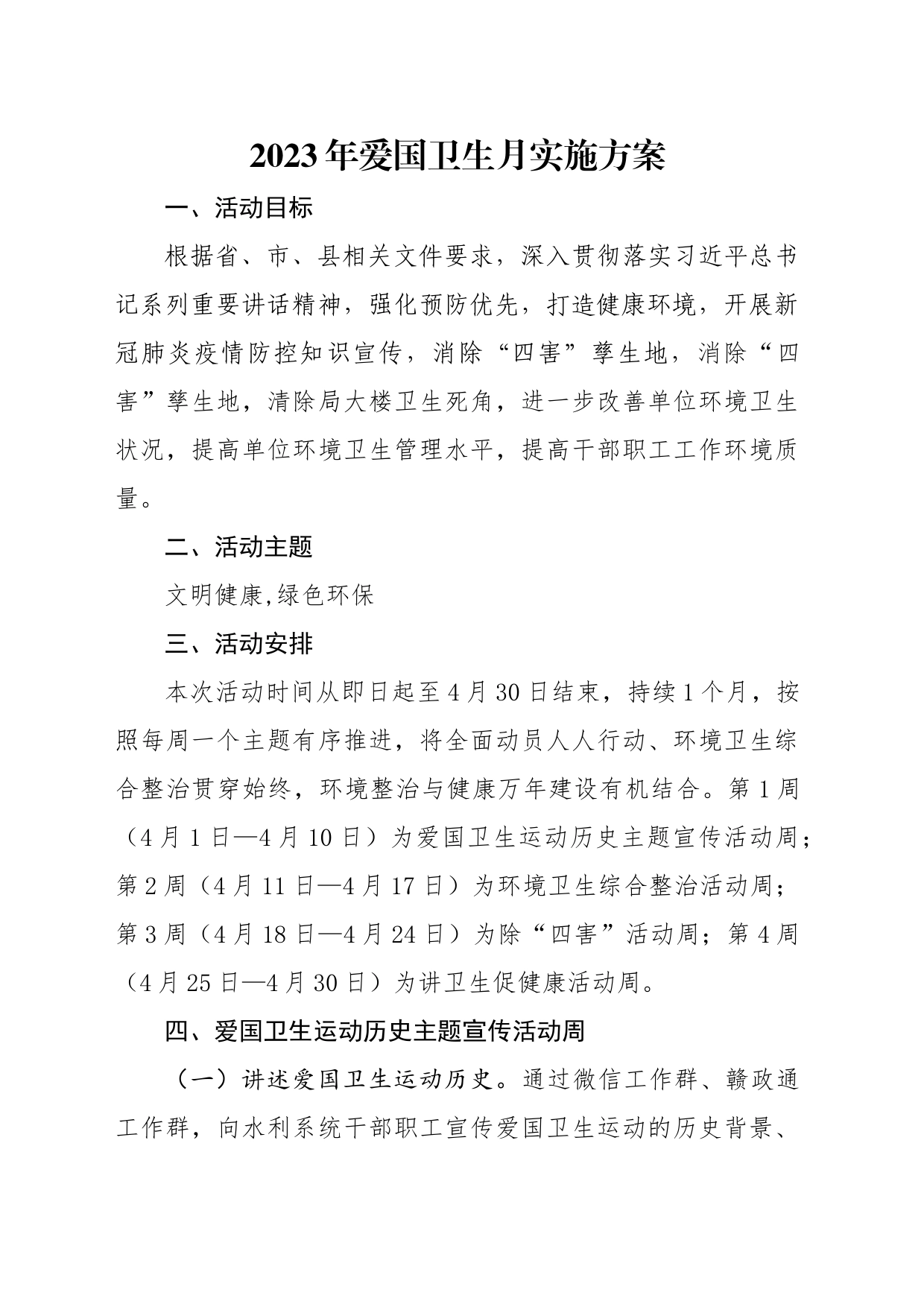 2023年爱国卫生月实施方案_第1页