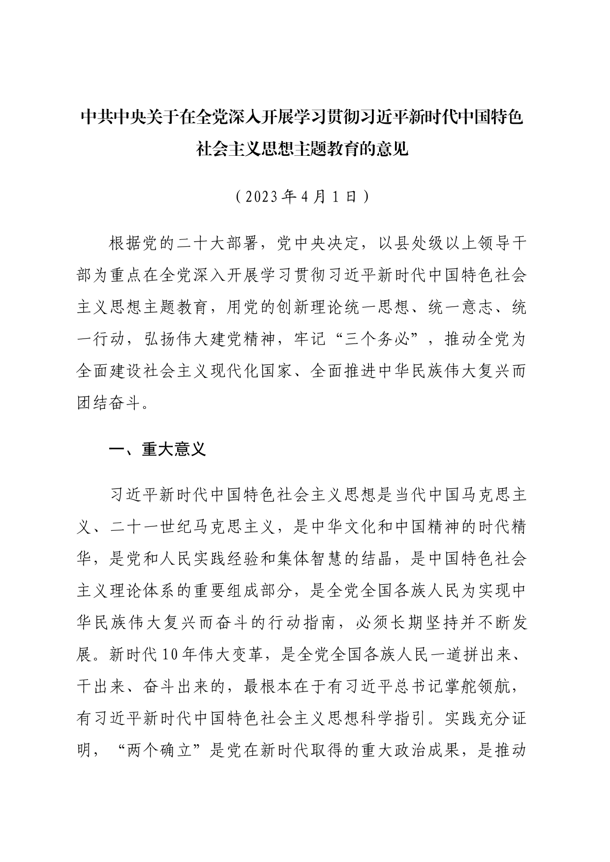 主题教育∣顶层文件：12中共中央关于在全党深入开展学习贯彻习近平新时代中国特色社会主义思想主题教育的意见_第1页