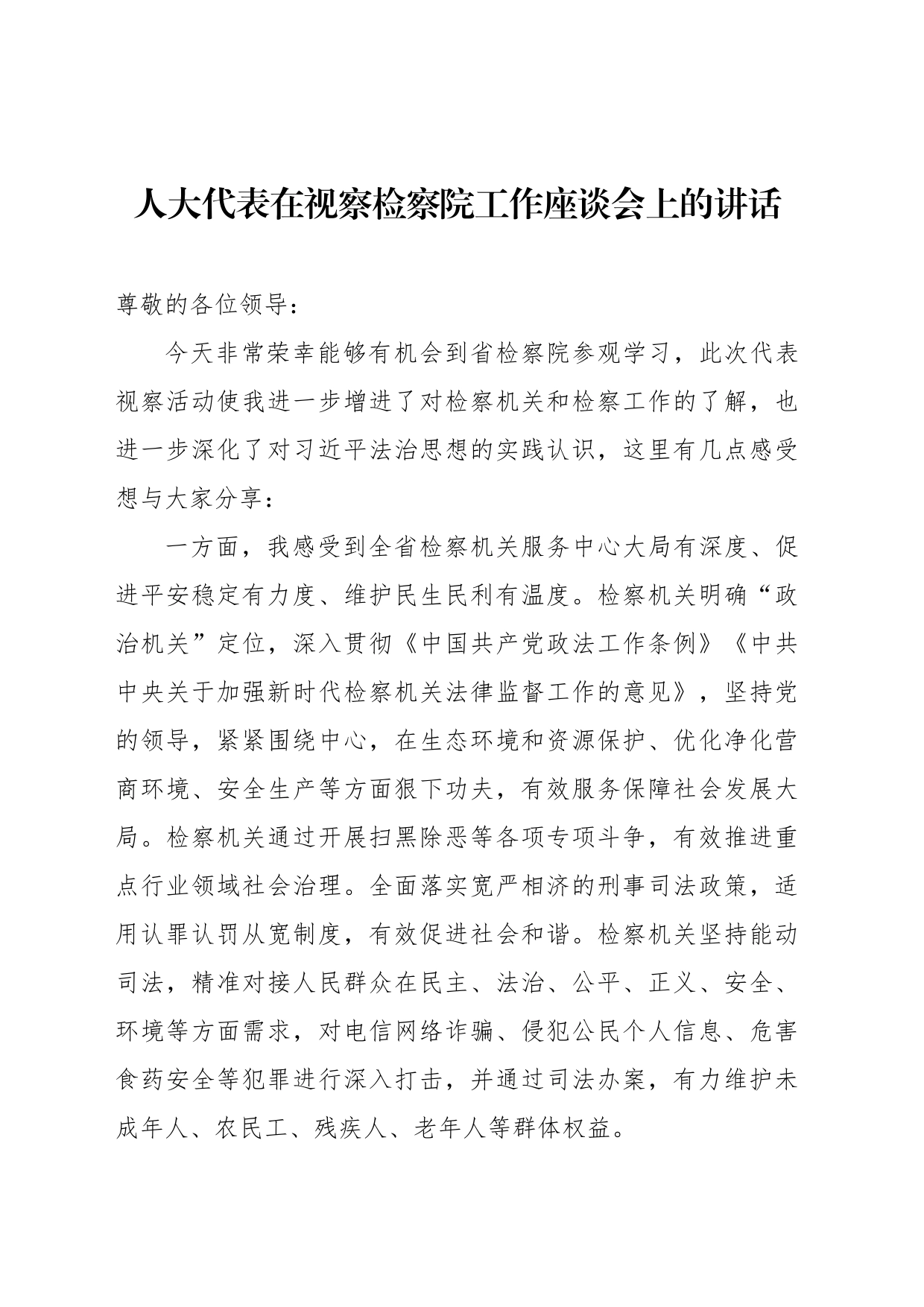 人大代表在视察检察院工作座谈会上的讲话_第1页