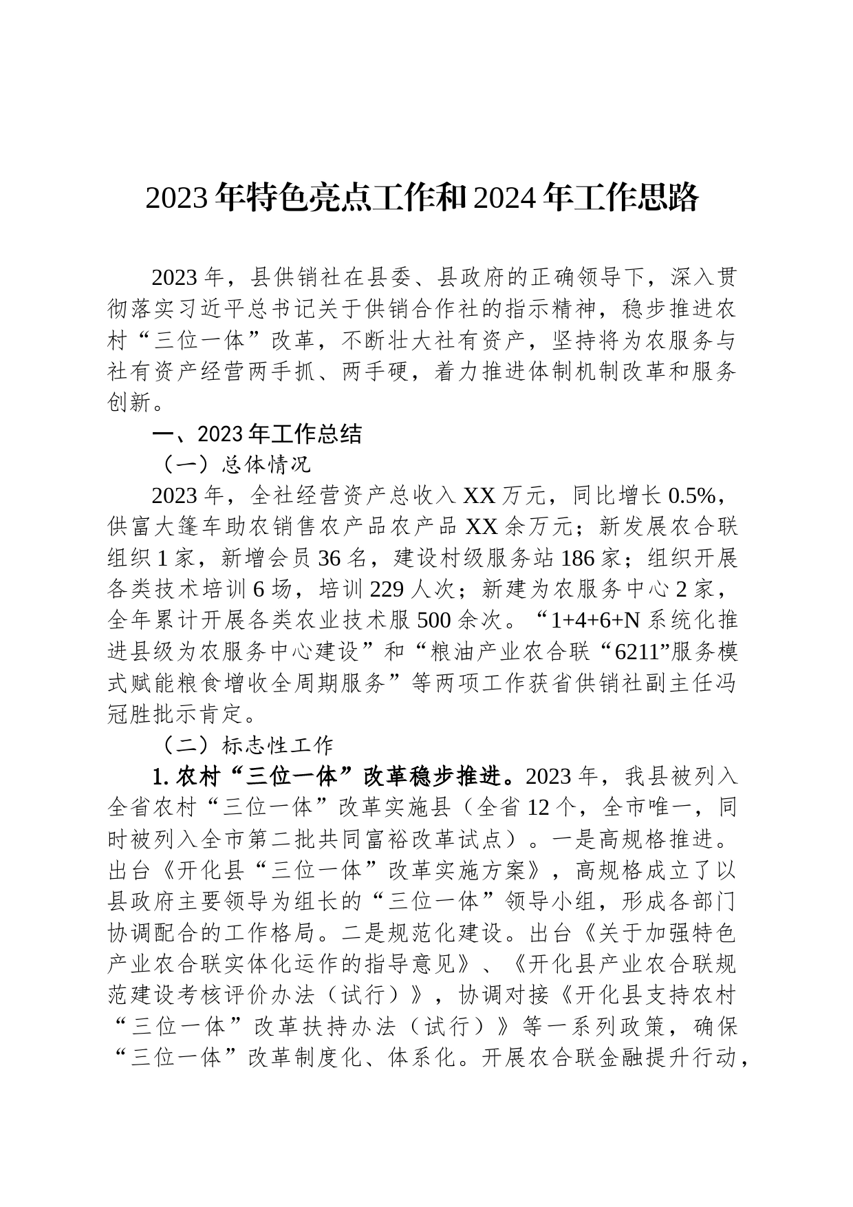 2023年特色亮点工作和2024年工作思路(20231212)_第1页