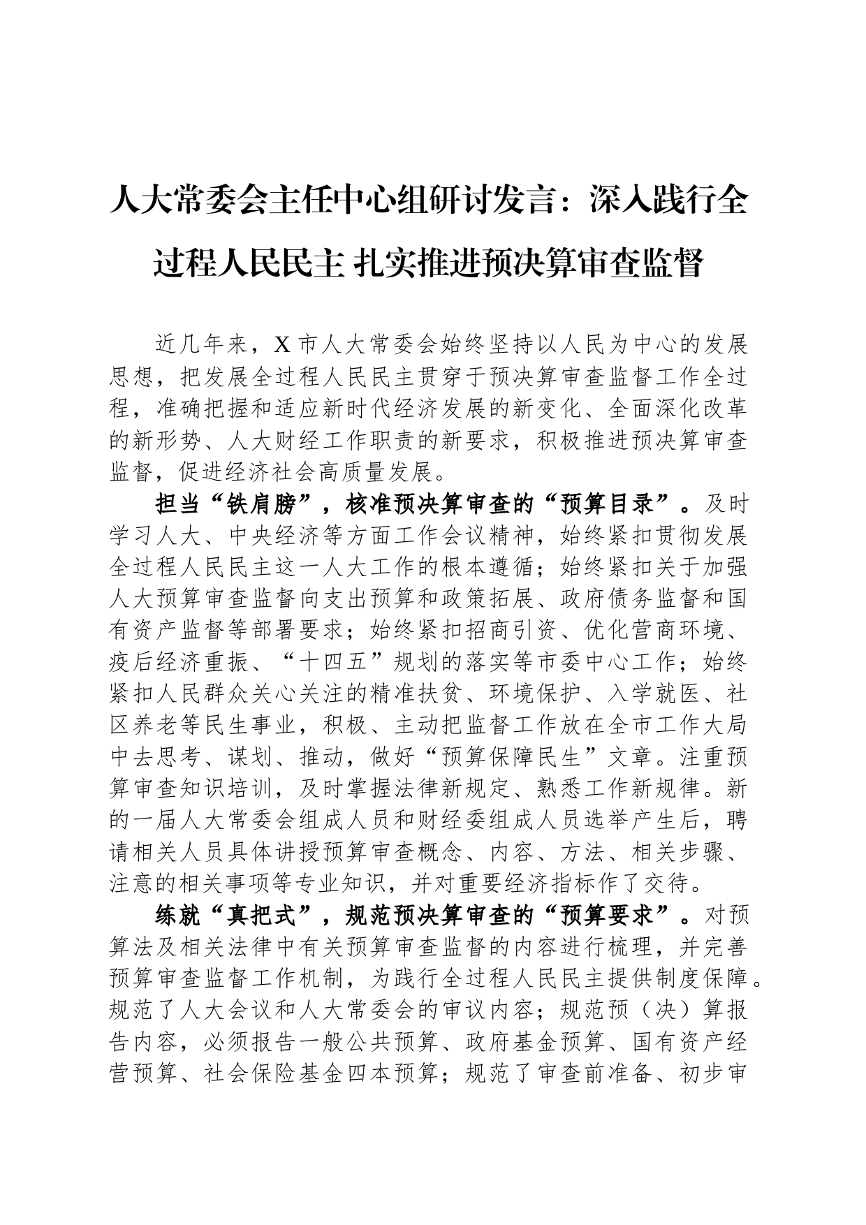 人大常委会主任中心组研讨发言：深入践行全过程人民民主 扎实推进预决算审查监督_第1页