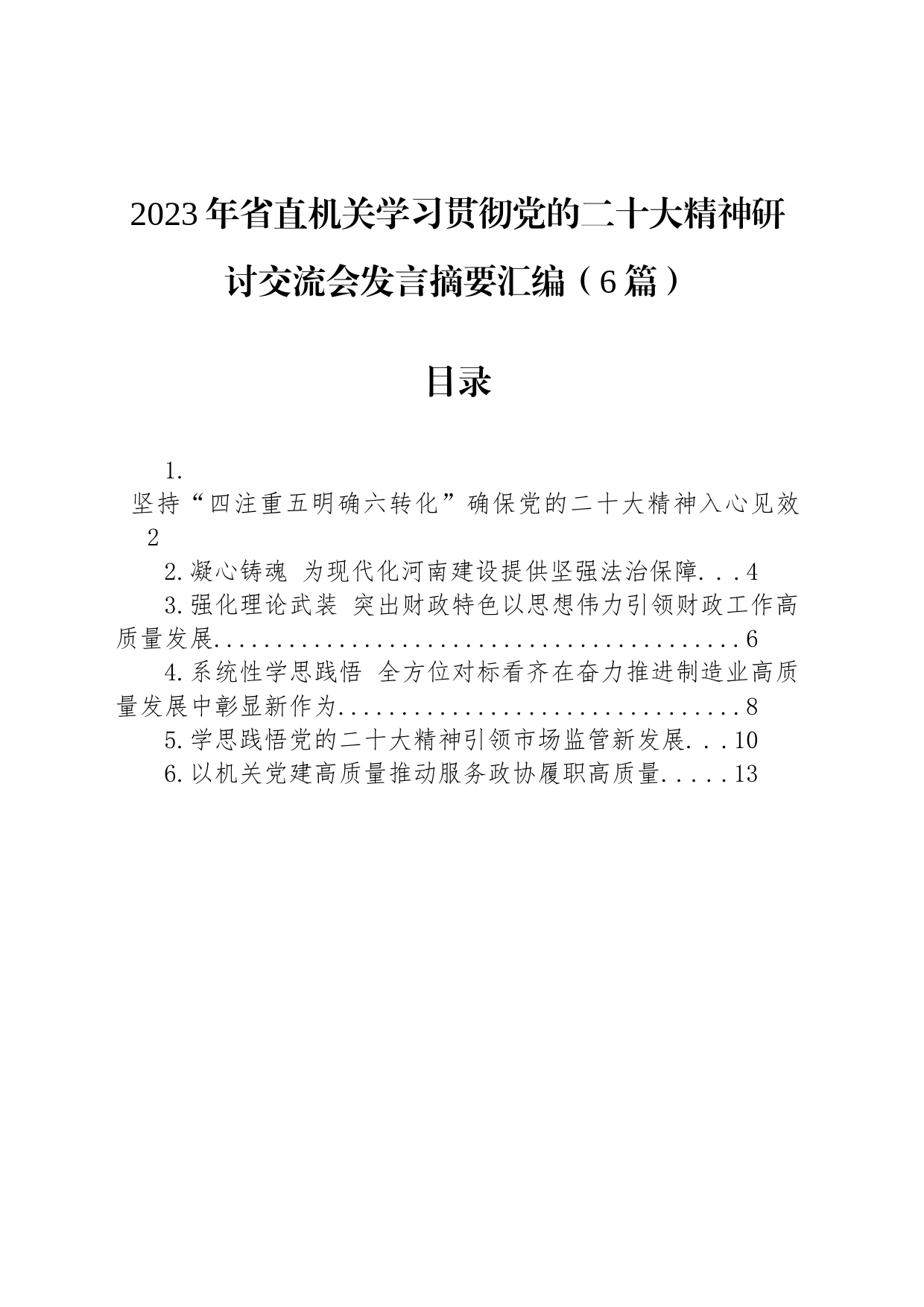 2023年省直机关学习贯彻党的二十大精神研讨交流会发言摘要汇编（6篇）_第1页