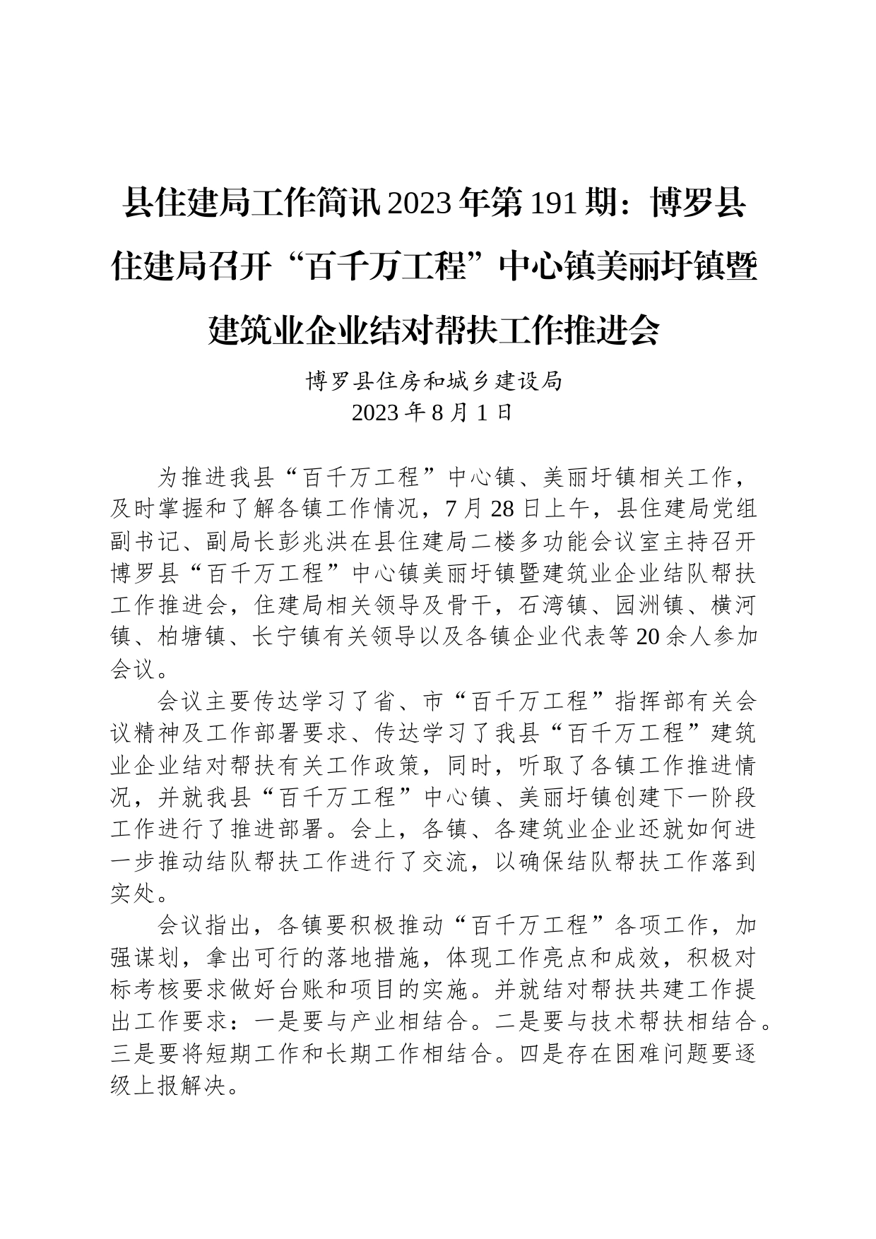 县住建局工作简讯2023年第191期：博罗县住建局召开“百千万工程”中心镇美丽圩镇暨建筑业企业结对帮扶工作推进会_第1页