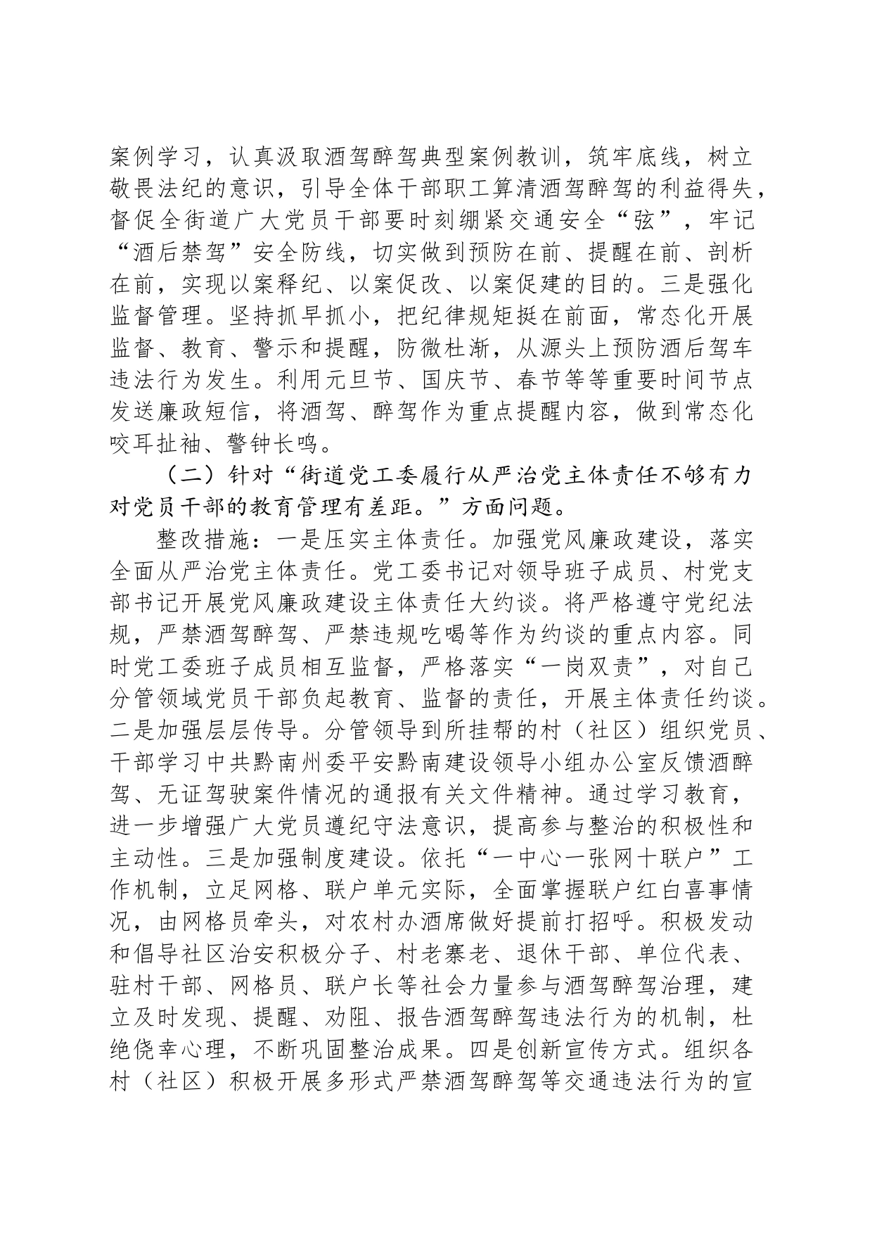 关于加强对党员干部和公职人员酒驾醉驾教育管理的整改方案_第2页