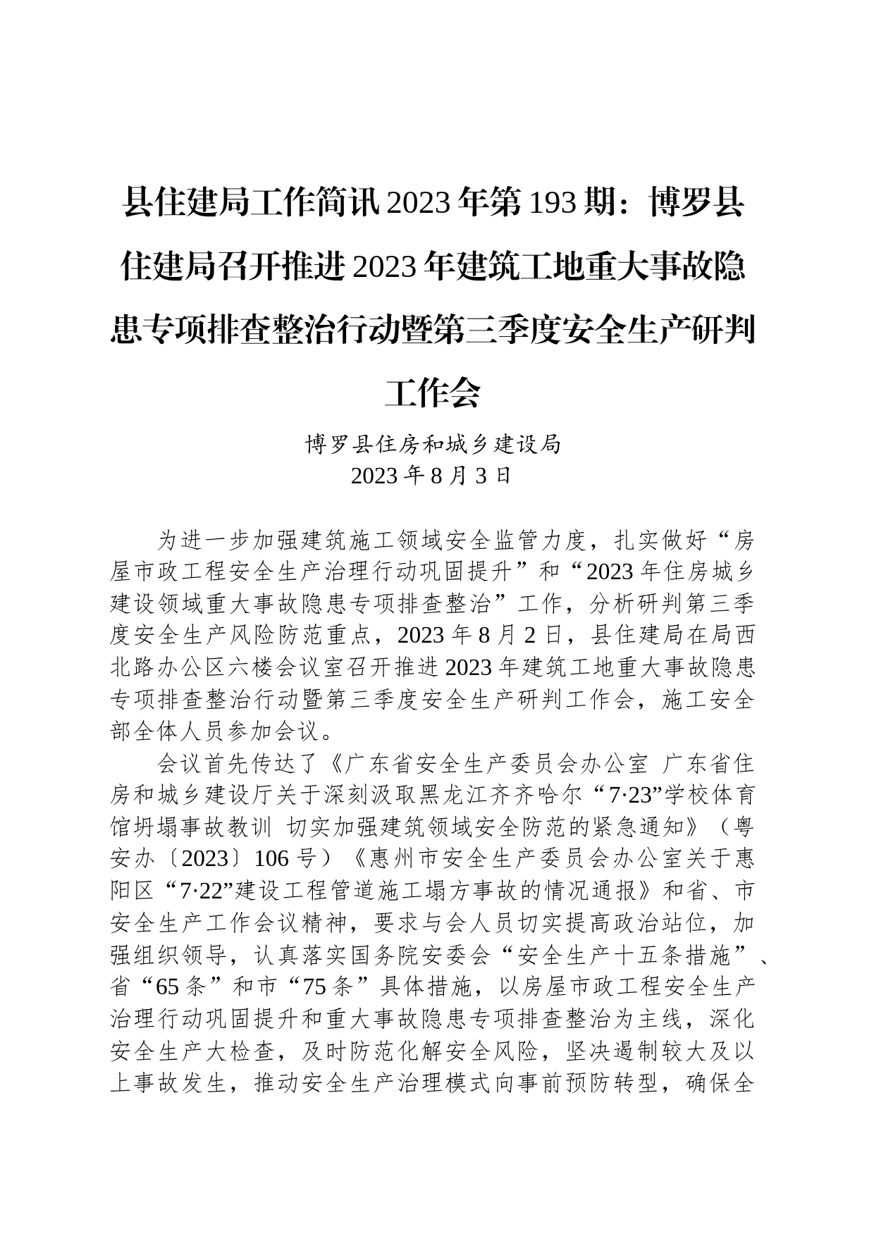 县住建局工作简讯2023年第193期：博罗县住建局召开推进2023年建筑工地重大事故隐患专项排查整治行动暨第三季度安全生产研判工作会_第1页