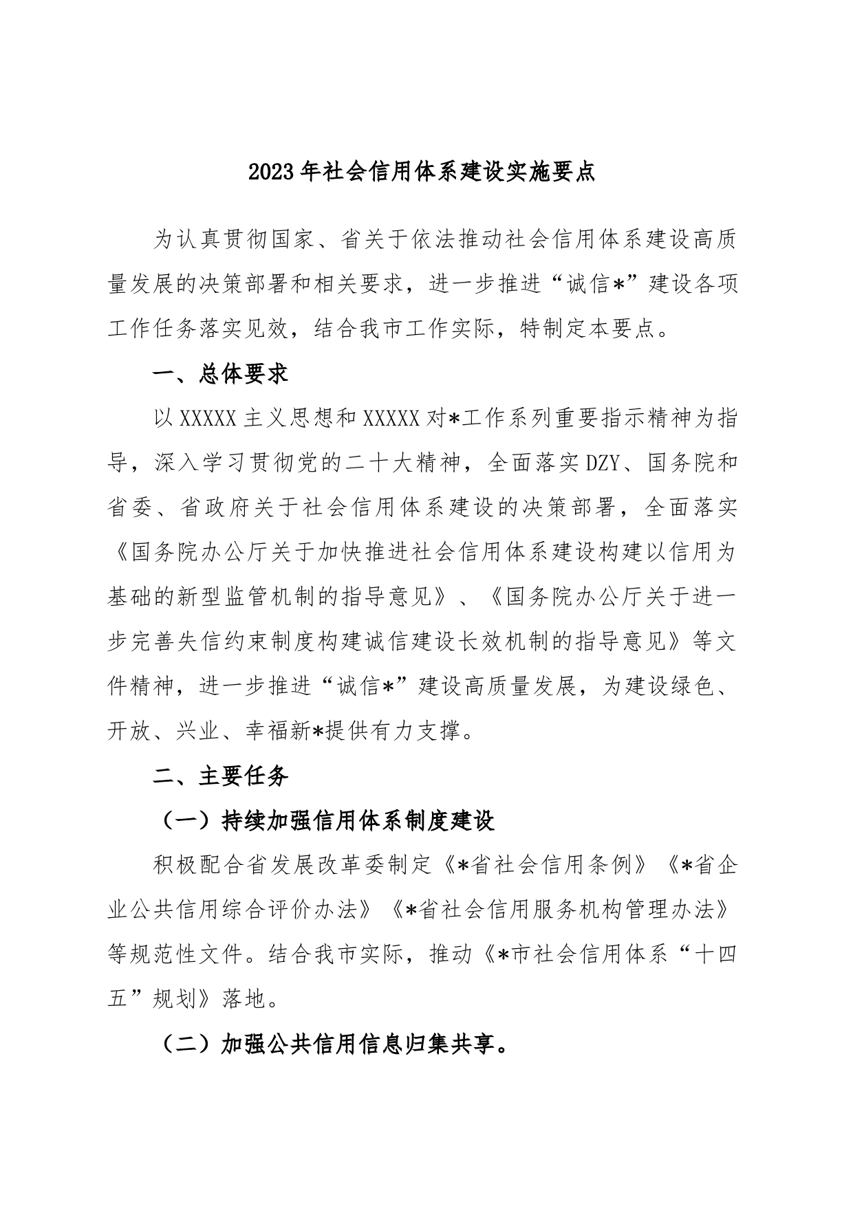 2023年社会信用体系建设实施要点_第1页