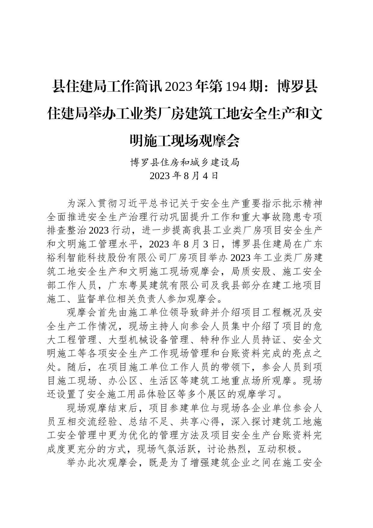 县住建局工作简讯2023年第194期：博罗县住建局举办工业类厂房建筑工地安全生产和文明施工现场观摩会_第1页