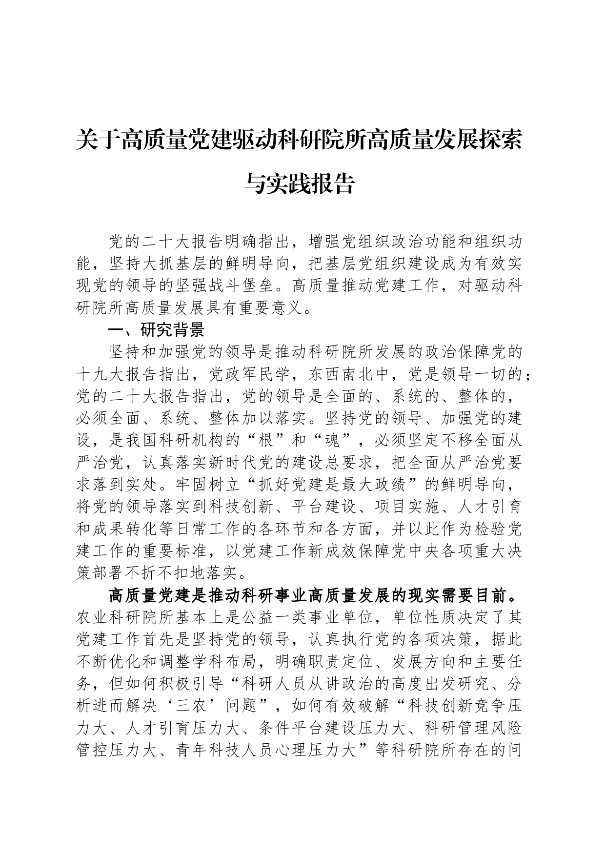 关于高质量党建驱动科研院所高质量发展探索与实践报告_第1页
