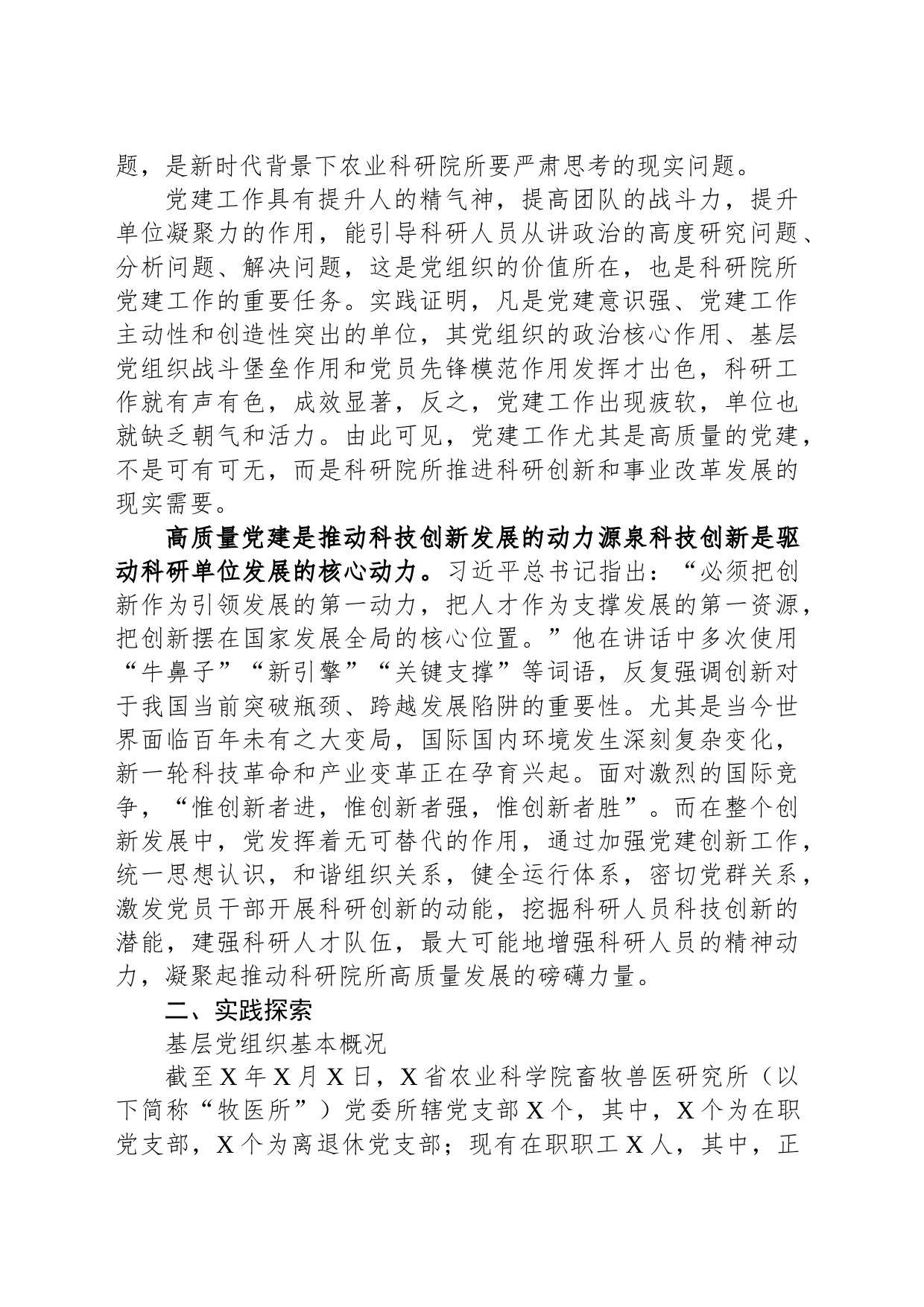 关于高质量党建驱动科研院所高质量发展探索与实践报告_第2页