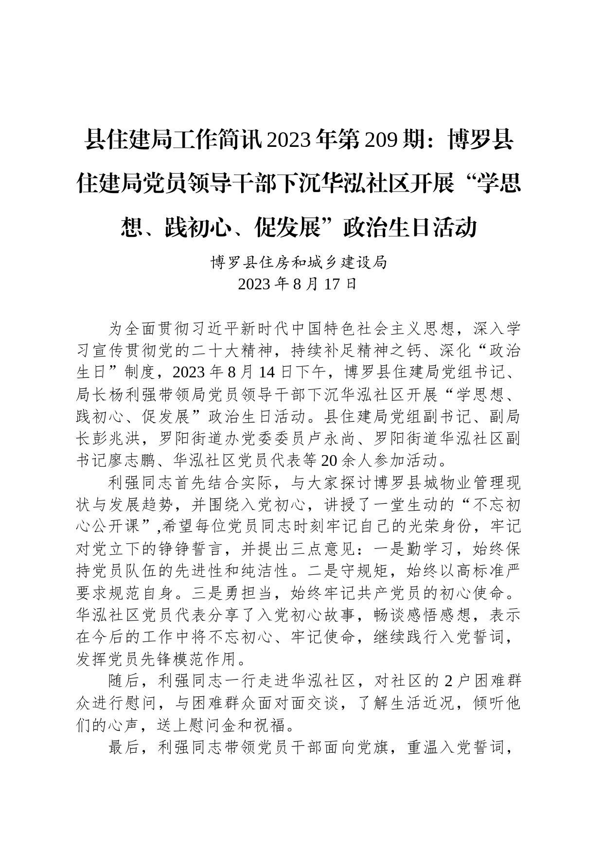 县住建局工作简讯2023年第209期：博罗县住建局党员领导干部下沉华泓社区开展“学思想、践初心、促发展”政治生日活动_第1页