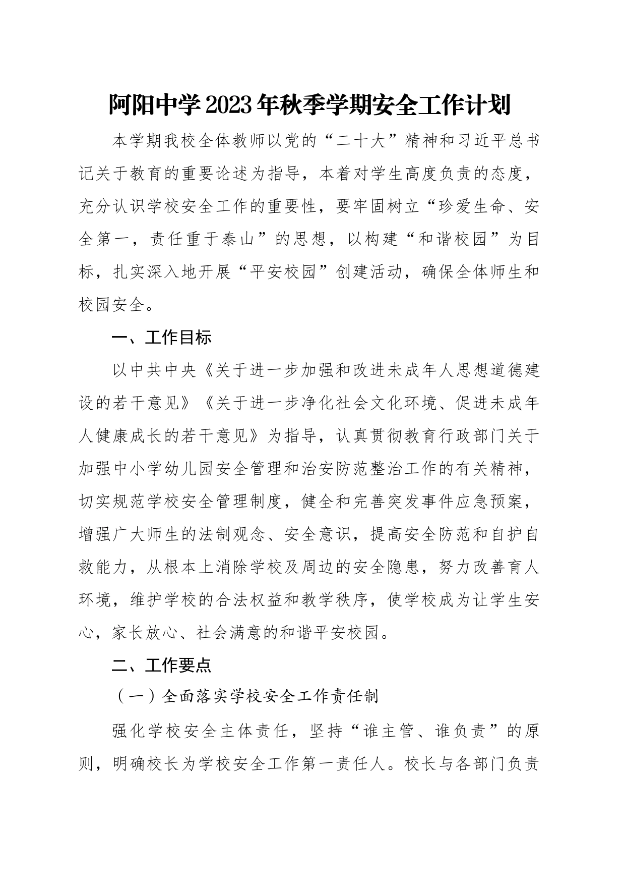 2023年秋季学期阿阳中学安全工作计划_第1页