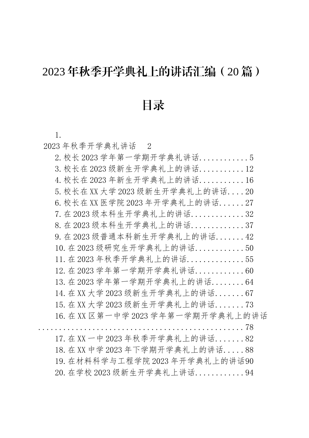 2023年秋季开学典礼上的讲话汇编（20篇）_第1页