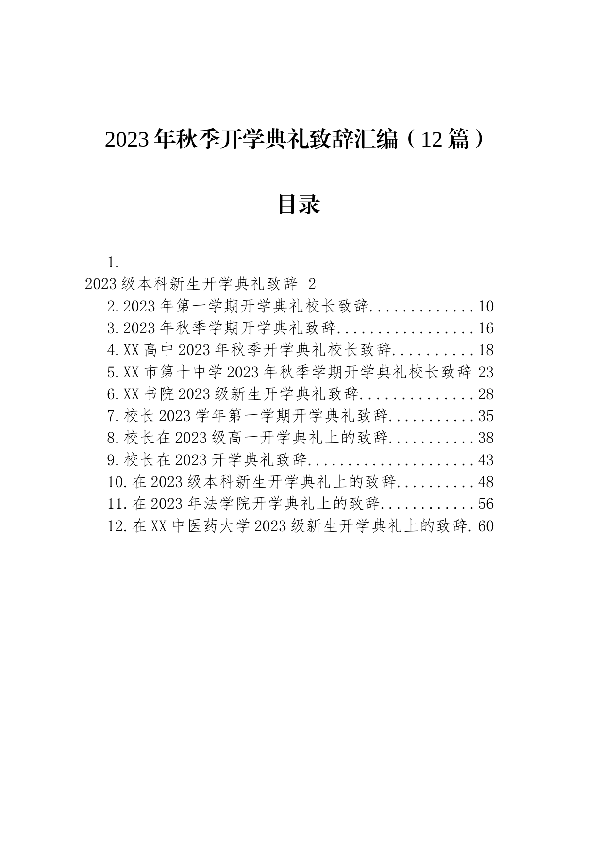 2023年秋季开学典礼致辞汇编（12篇）_第1页