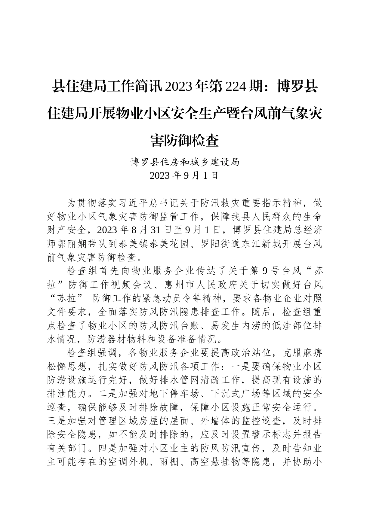 县住建局工作简讯2023年第224期：博罗县住建局开展物业小区安全生产暨台风前气象灾害防御检查_第1页