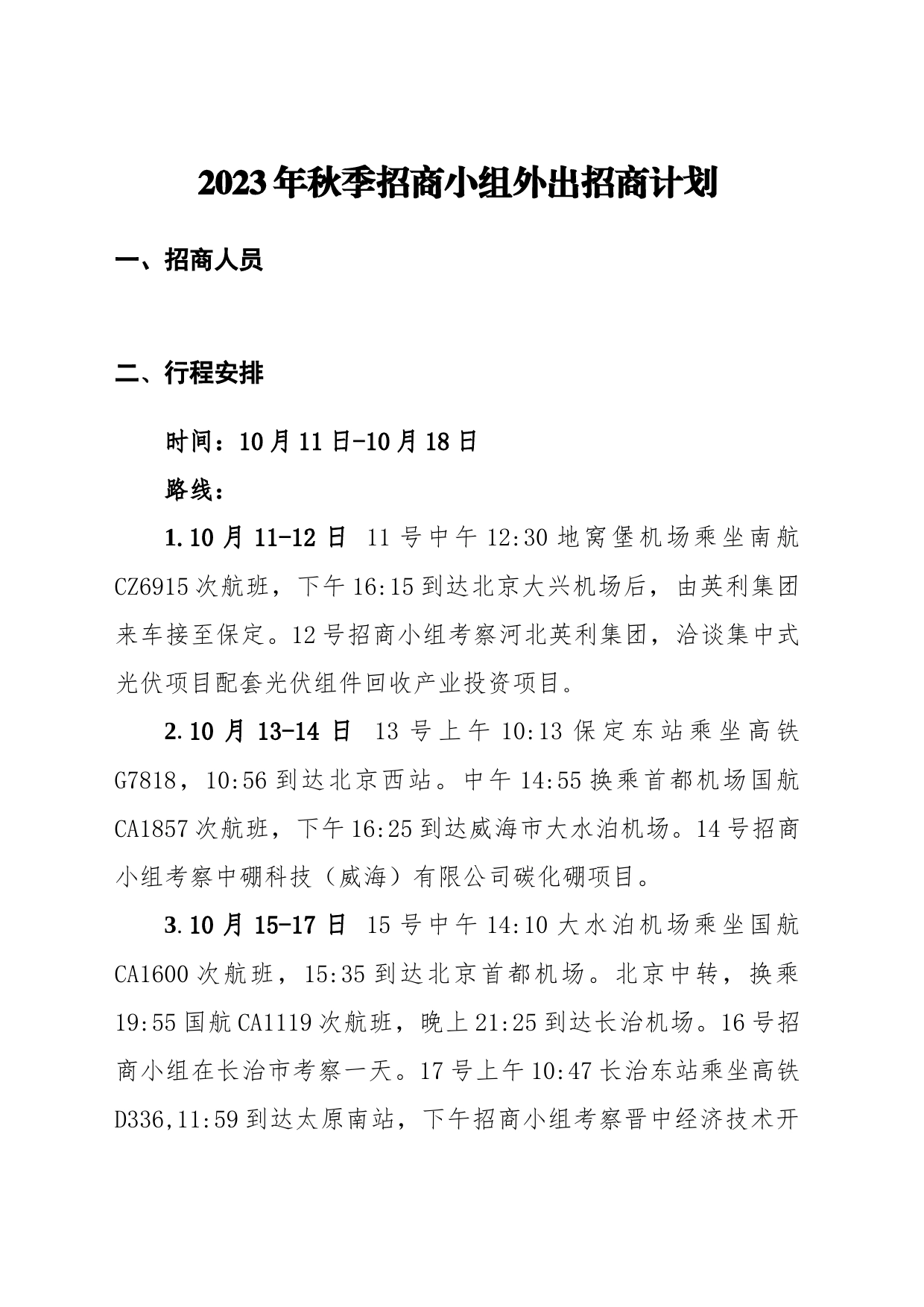 2023年秋季招商小组外出招商计划2023.10.11_第1页