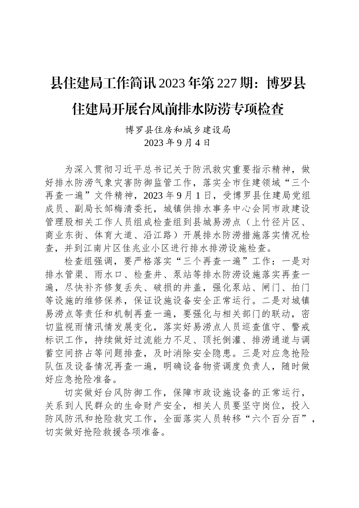 县住建局工作简讯2023年第227期：博罗县住建局开展台风前排水防涝专项检查_第1页
