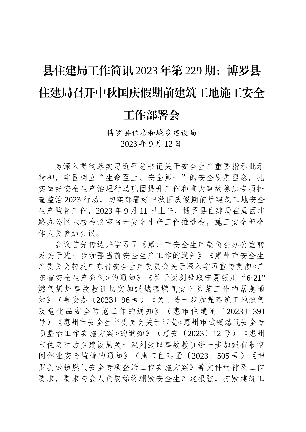 县住建局工作简讯2023年第229期：博罗县住建局召开中秋国庆假期前建筑工地施工安全工作部署会_第1页