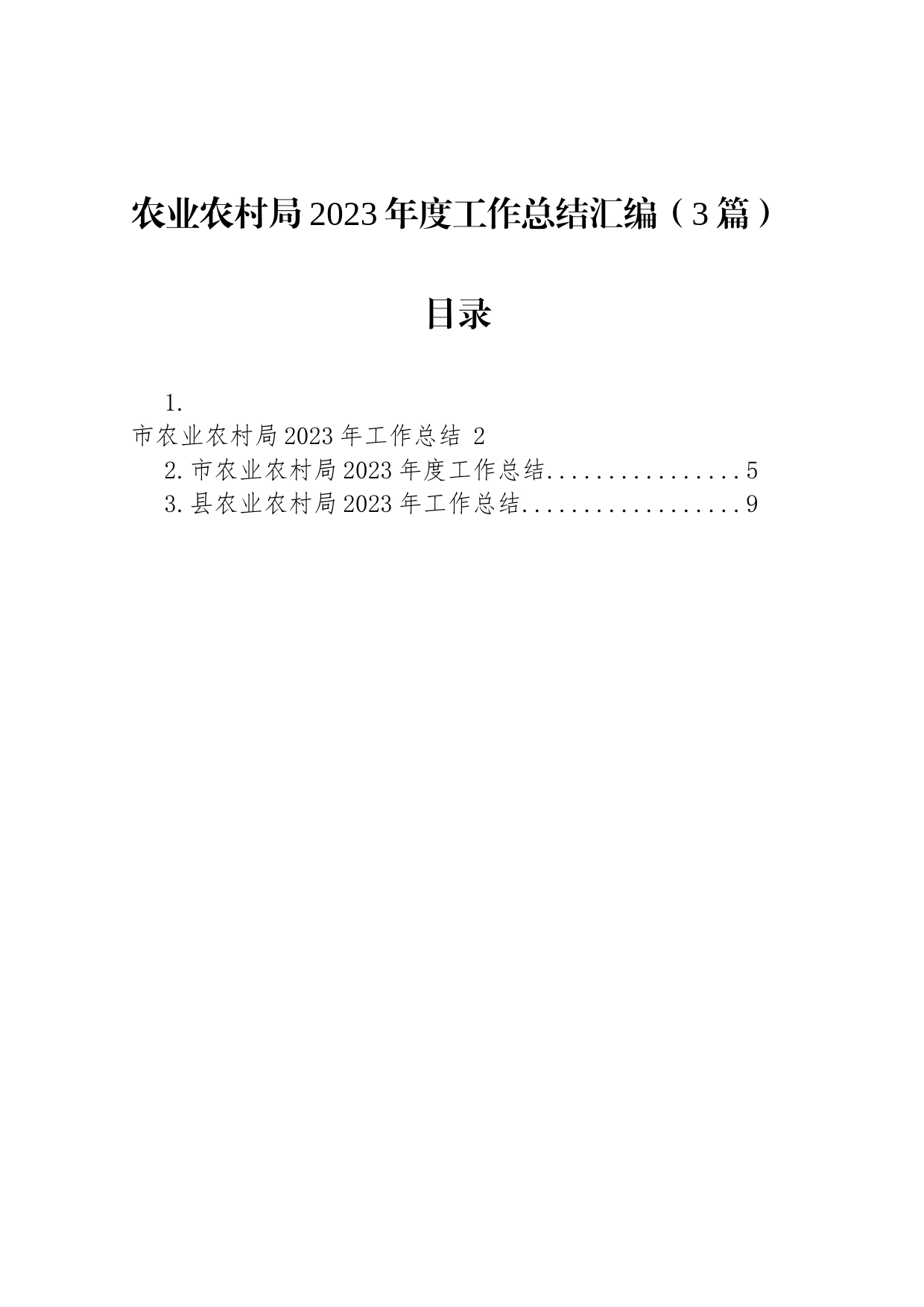 农业农村局2023年度工作总结汇编（3篇）_第1页