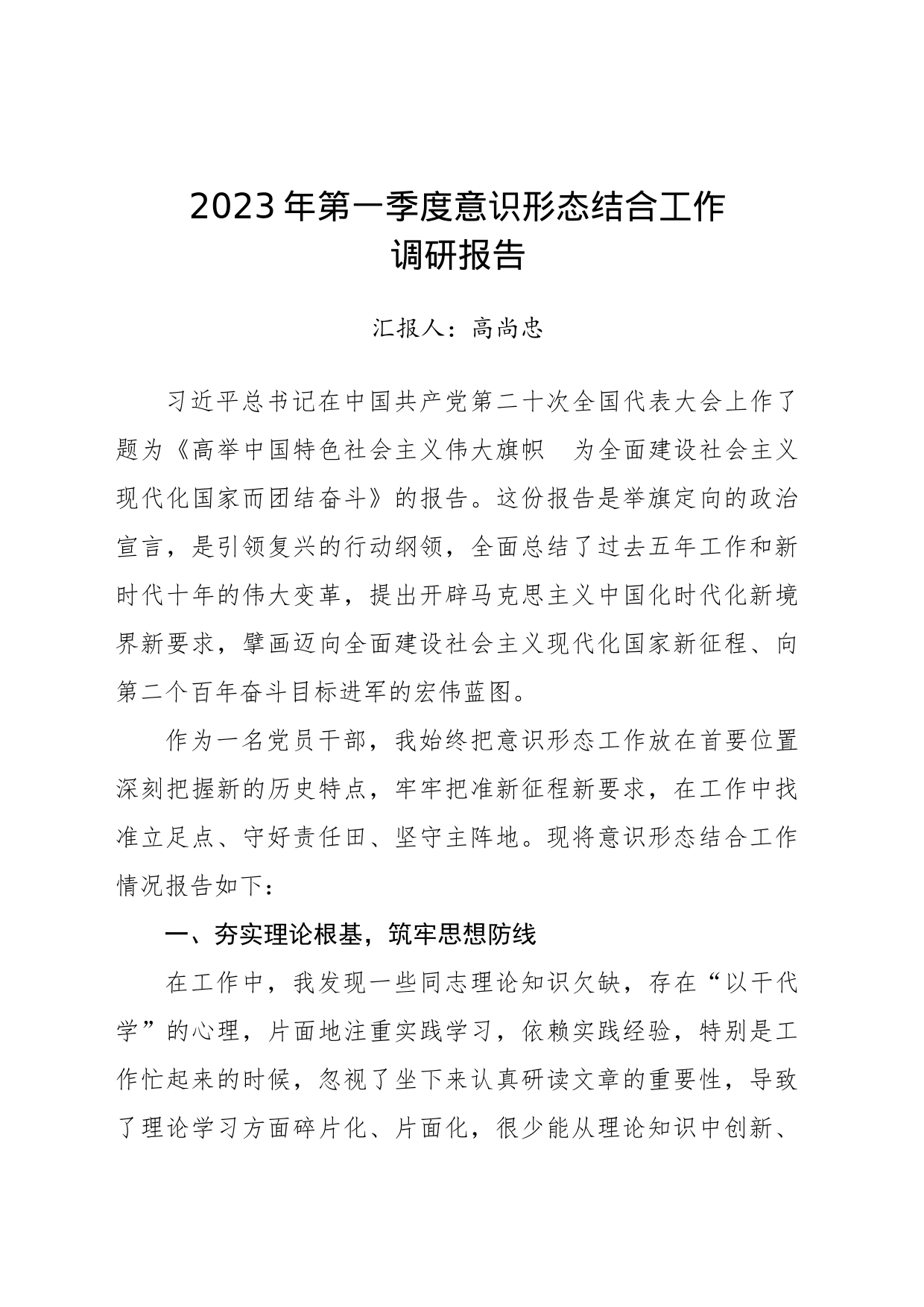2023年第一季度意识形态结合工作_第1页