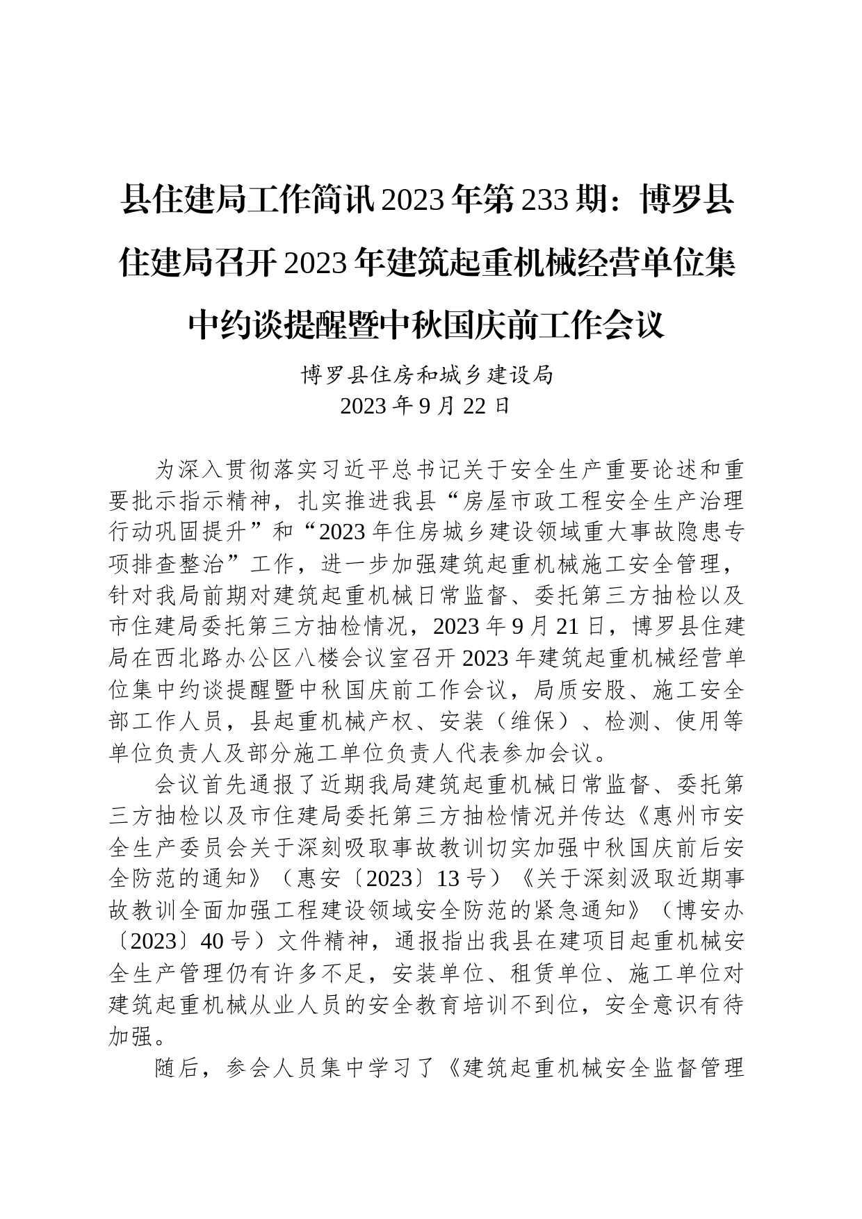 县住建局工作简讯2023年第233期：博罗县住建局召开2023年建筑起重机械经营单位集中约谈提醒暨中秋国庆前工作会议_第1页