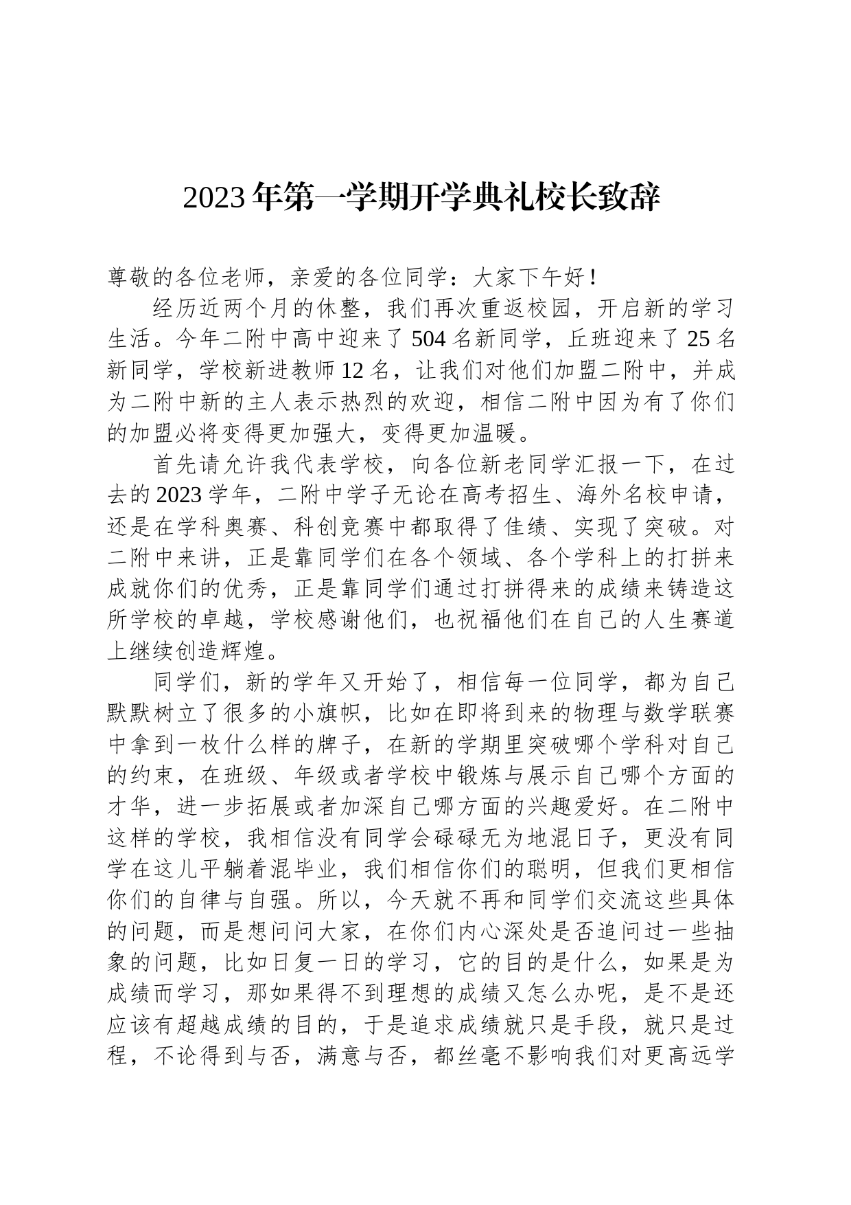 2023年第一学期开学典礼校长致辞_第1页