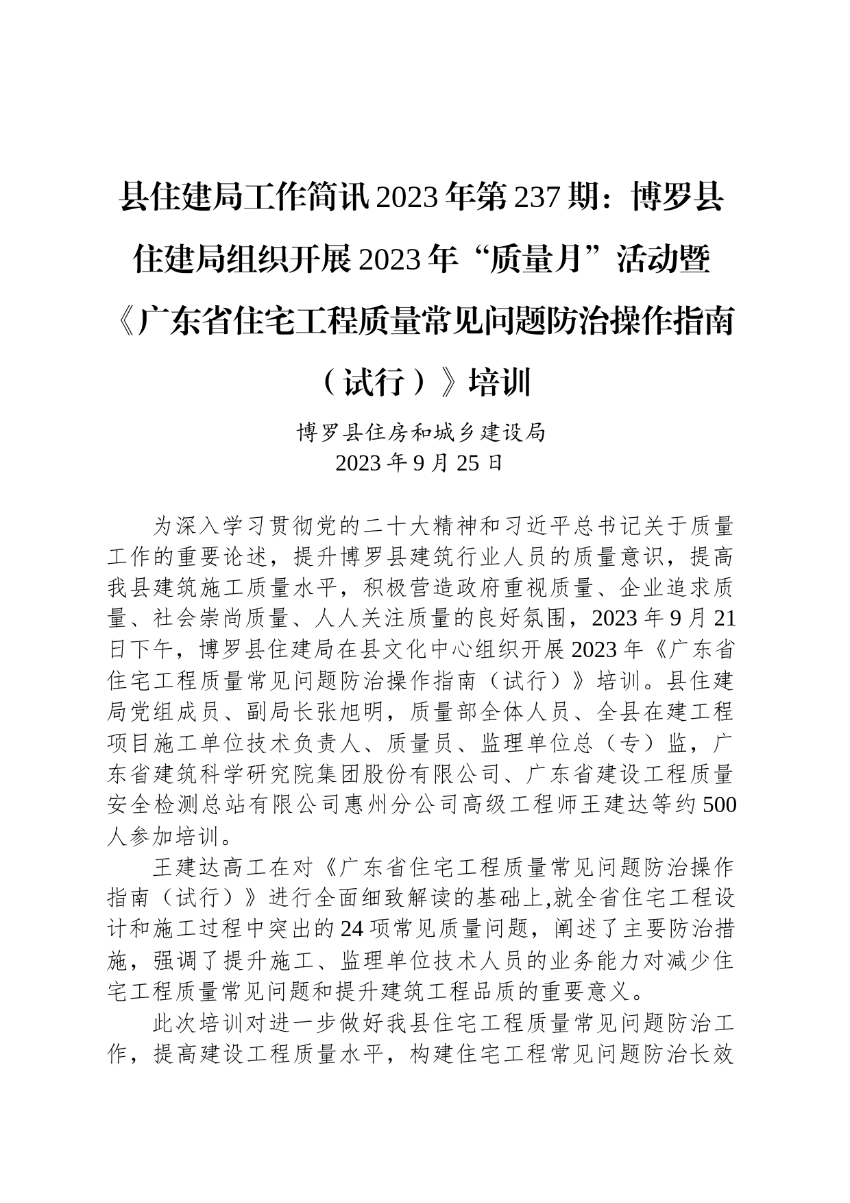 县住建局工作简讯2023年第237期：博罗县住建局组织开展2023年“质量月”活动暨《广东省住宅工程质量常见问题防治操作指南（试行）》培训_第1页