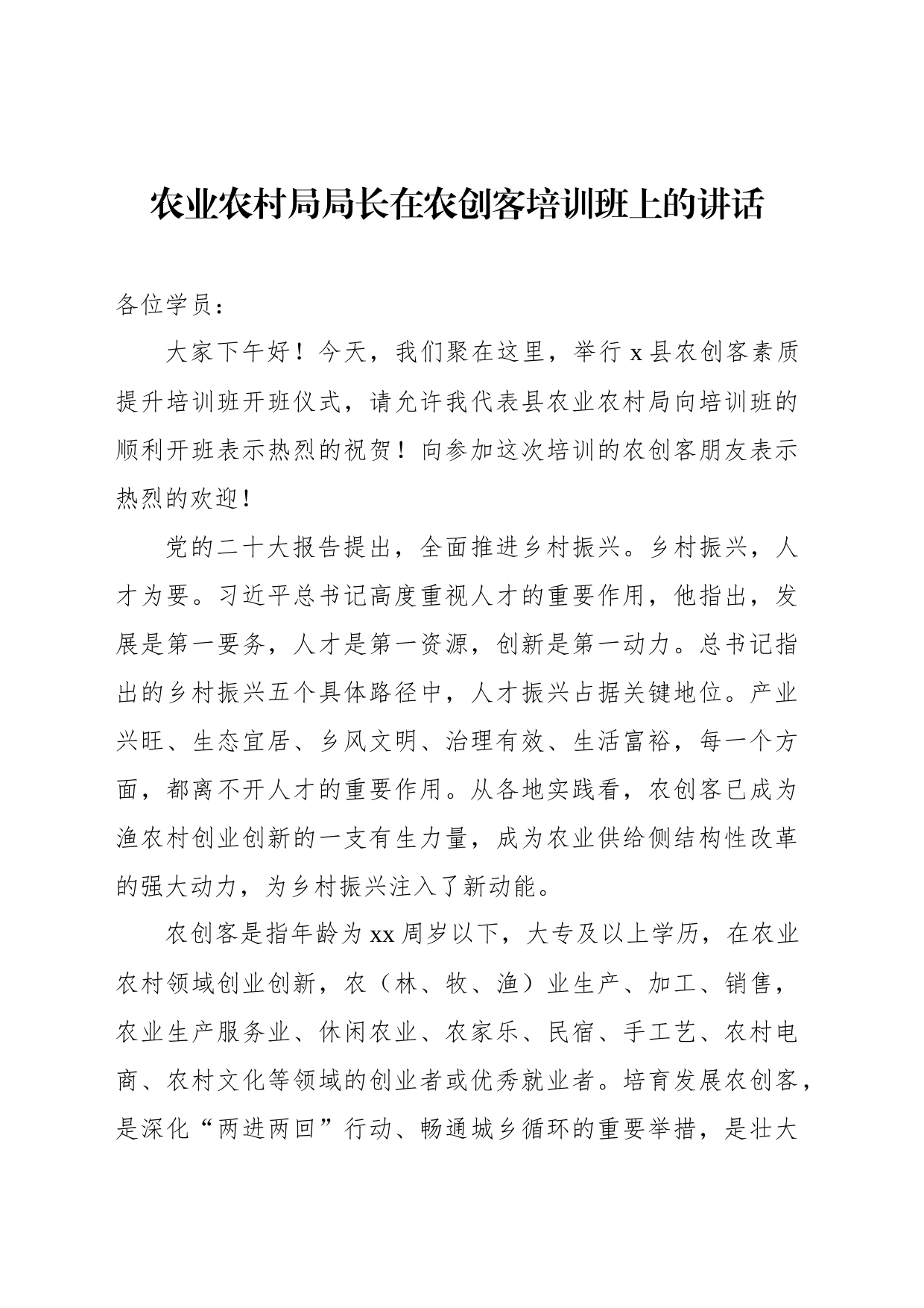 农业农村局局长在农创客培训班上的讲话_第1页