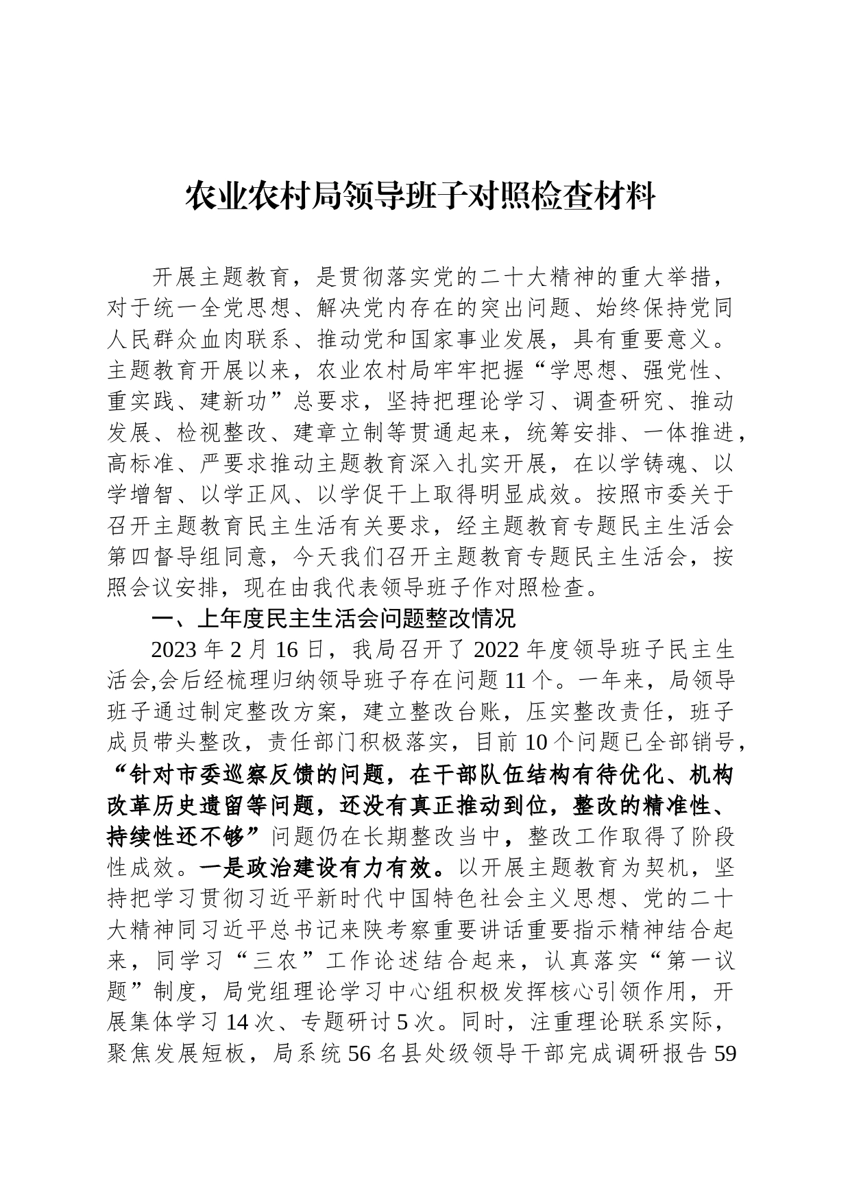 农业农村局领导班子对照检查材料_第1页