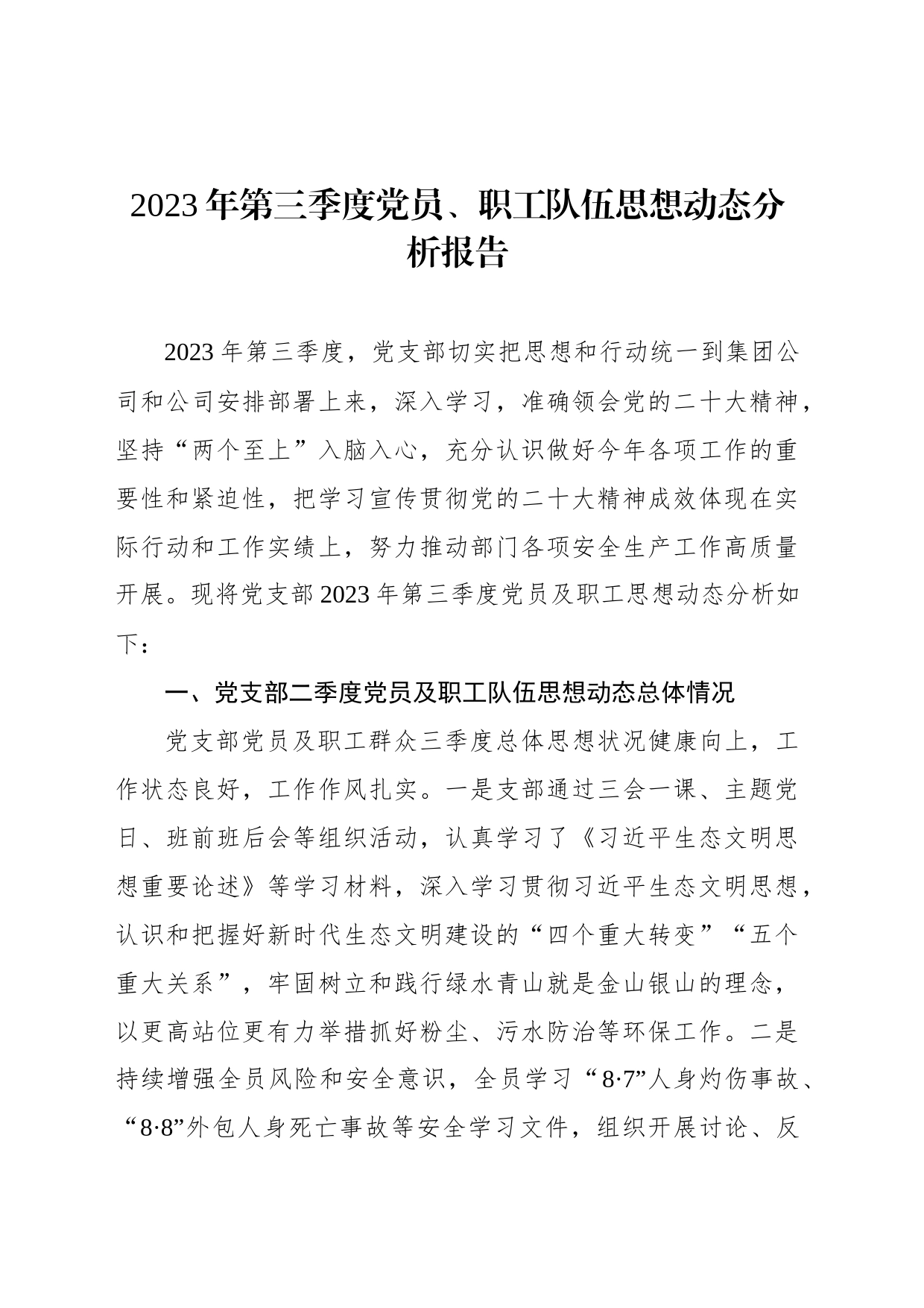 2023年第三季度党员、职工队伍思想动态分析报告_第1页